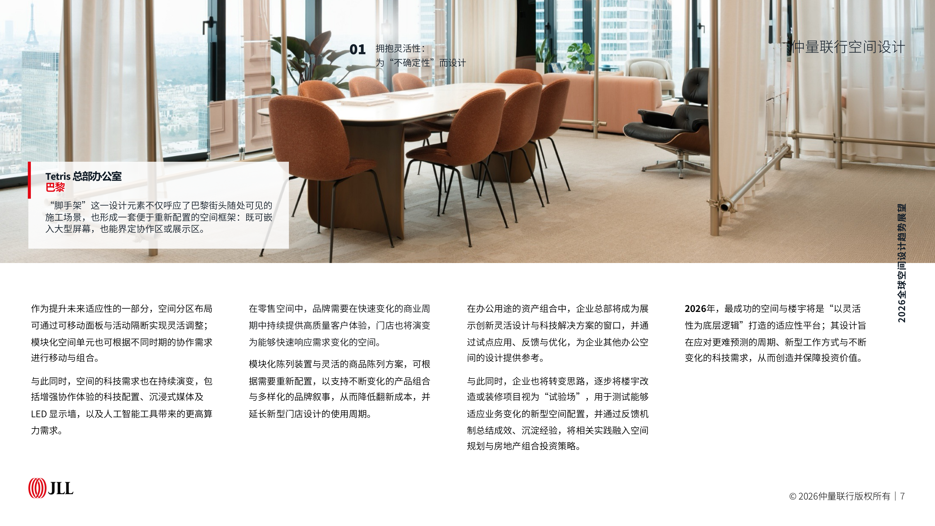 2026全球空间设计趋势展望报告-仲量联行 第7页