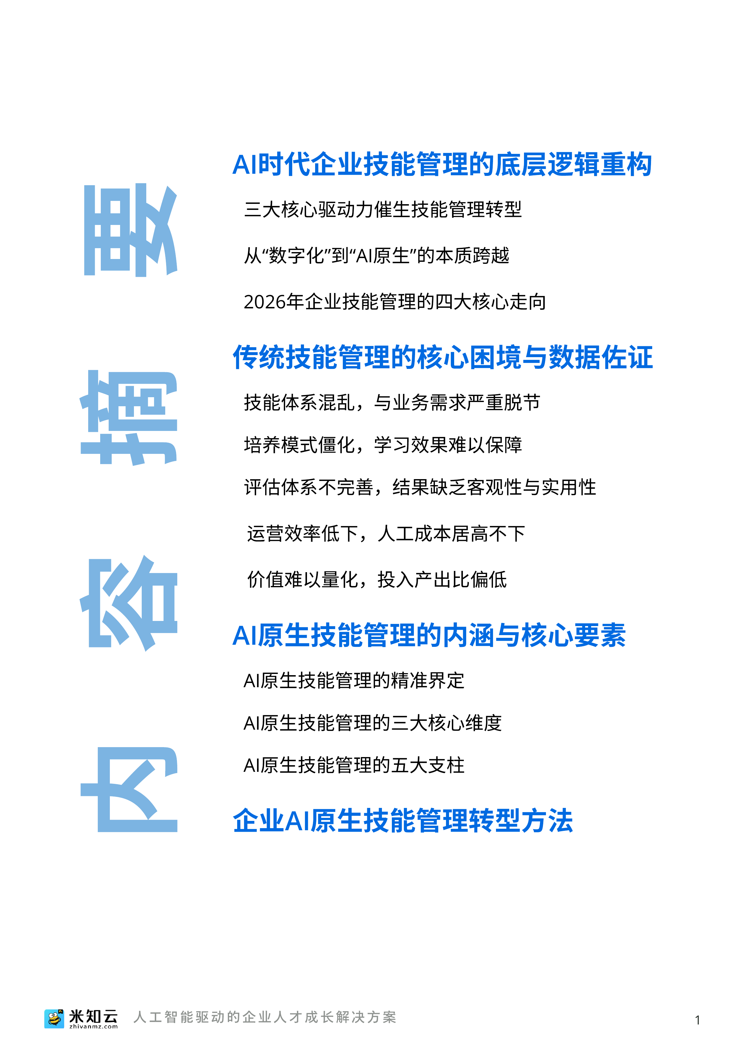 2026人工智能时代企业技能管理数字化转型白皮书-米知云 第2页