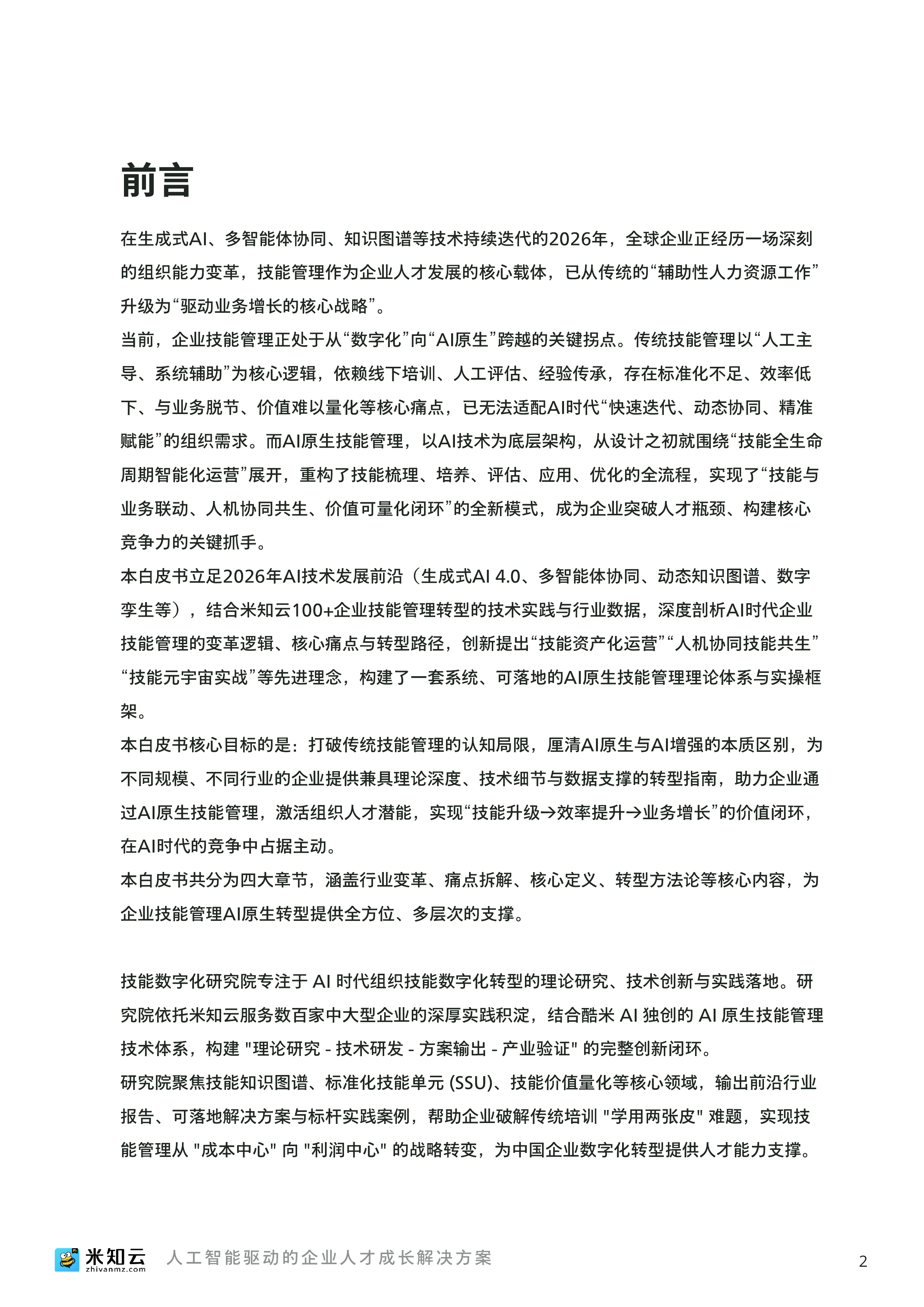 2026人工智能时代企业技能管理数字化转型白皮书-米知云 第3页