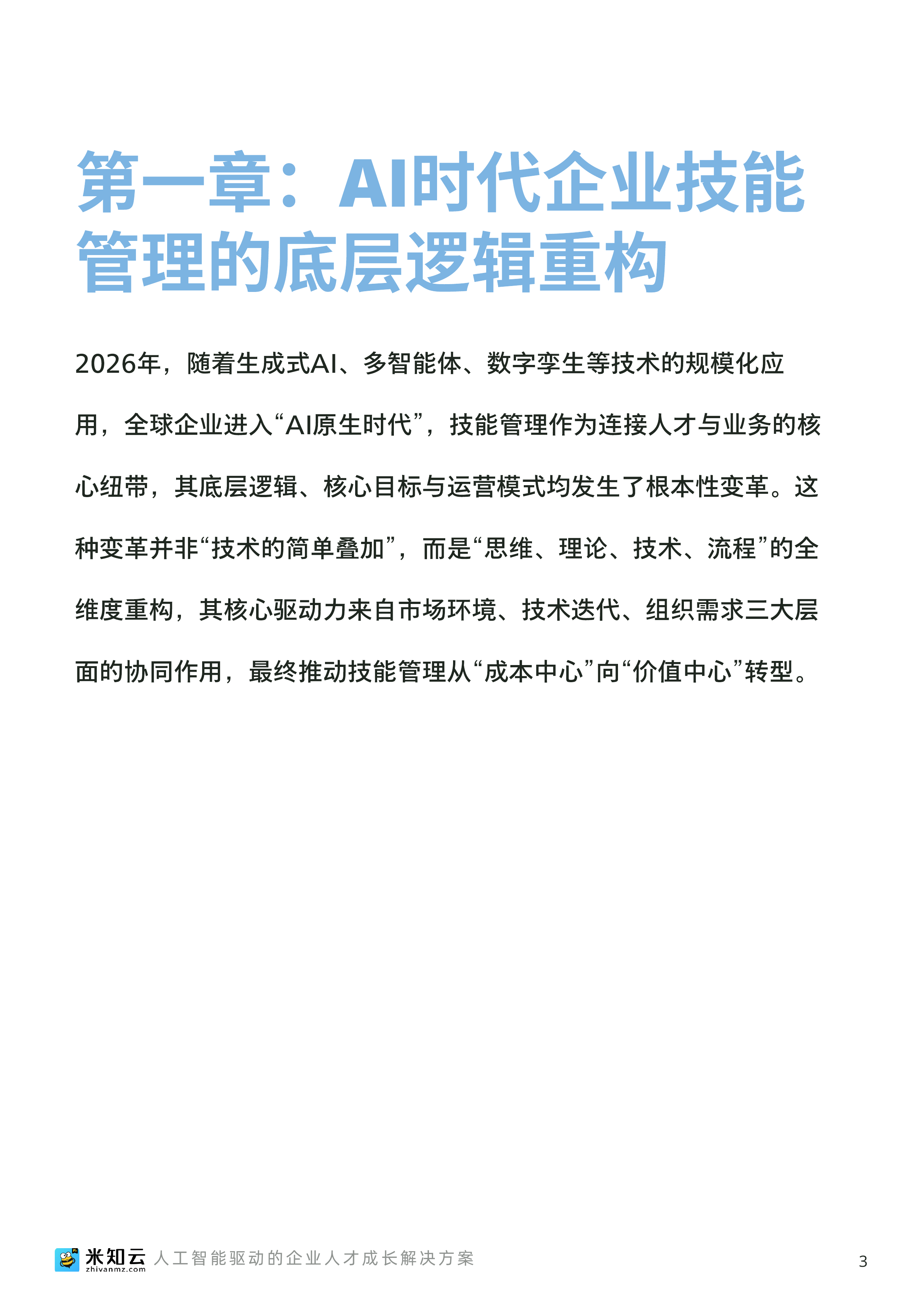 2026人工智能时代企业技能管理数字化转型白皮书-米知云 第4页