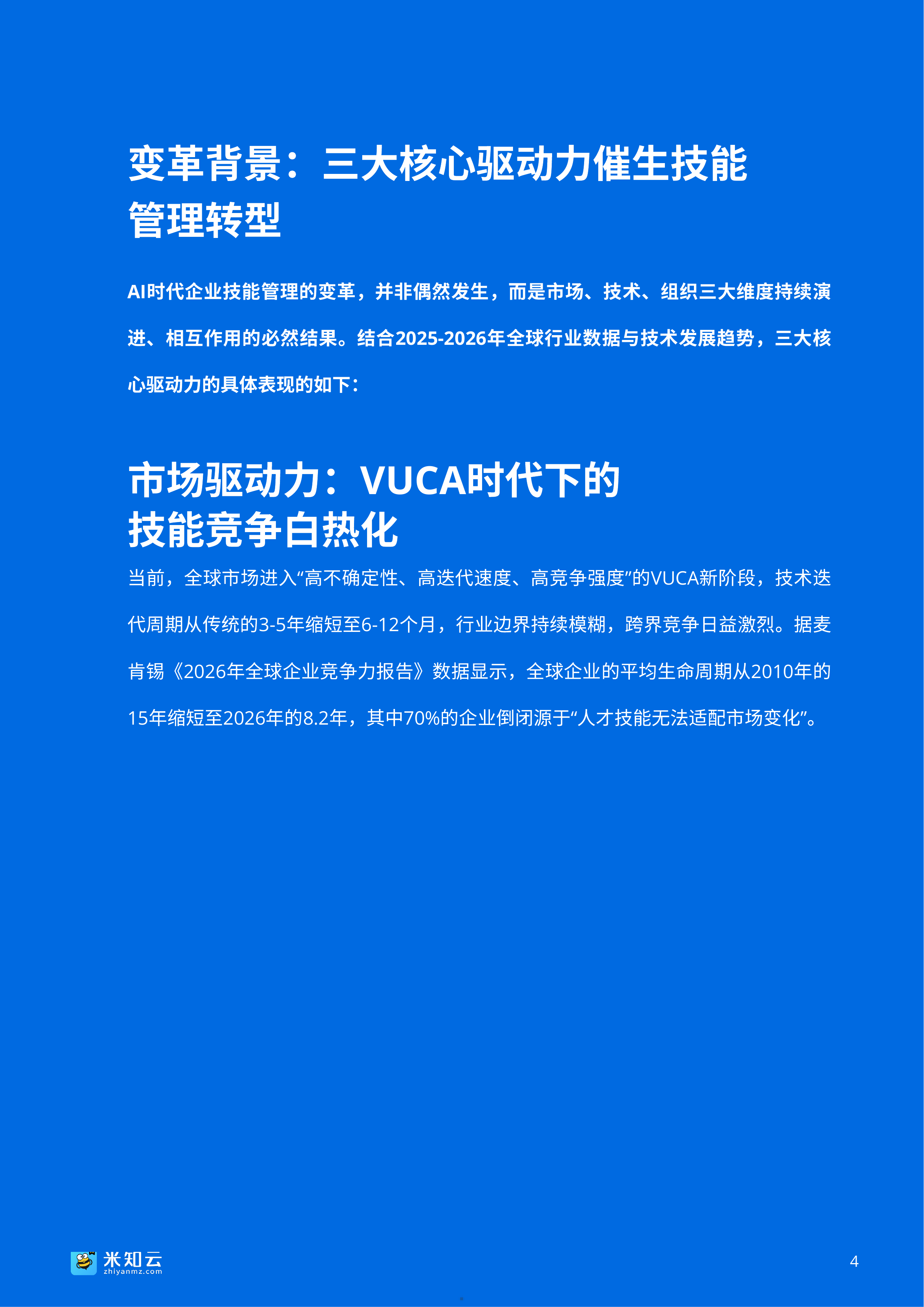 2026人工智能时代企业技能管理数字化转型白皮书-米知云 第5页