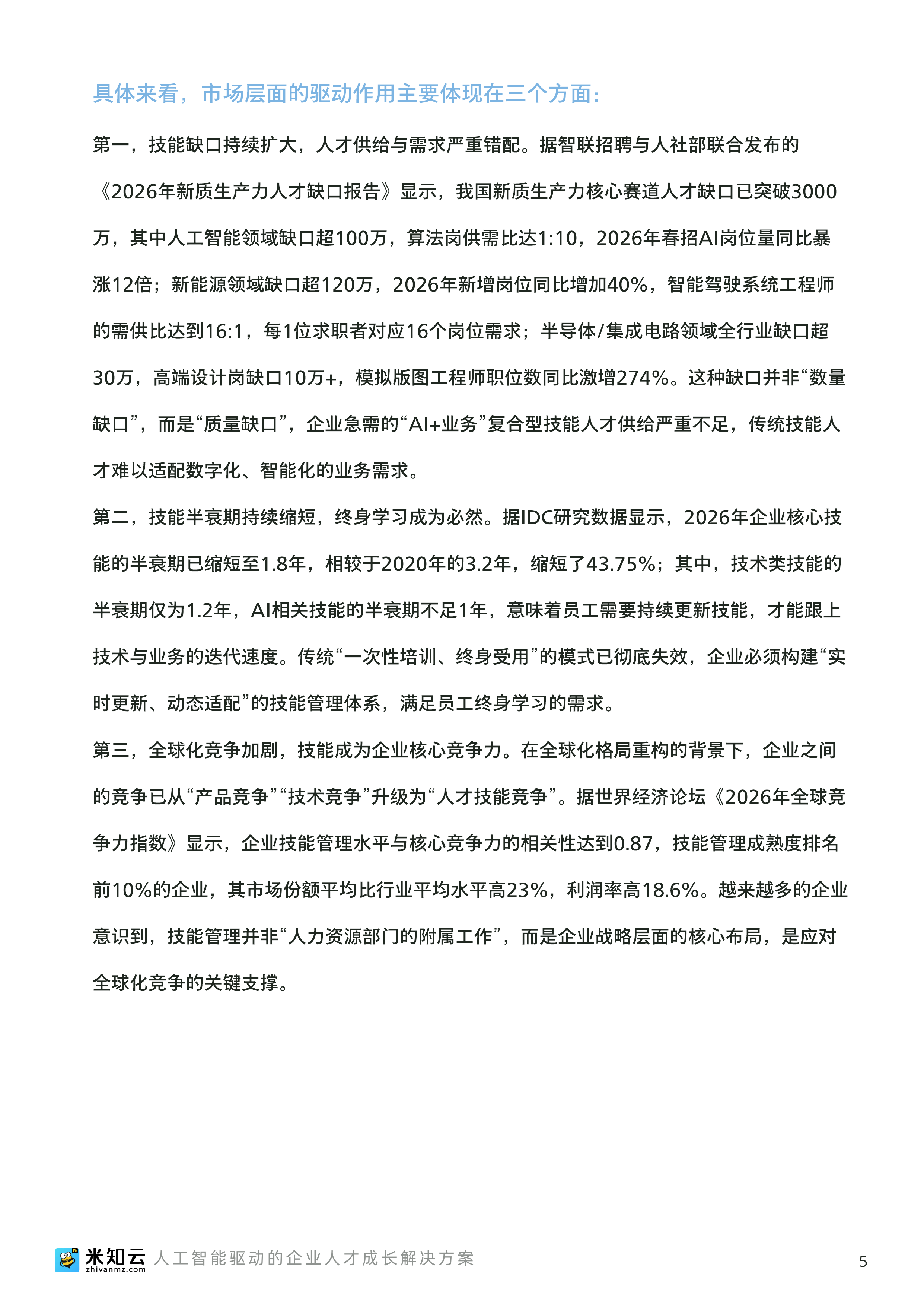 2026人工智能时代企业技能管理数字化转型白皮书-米知云 第6页