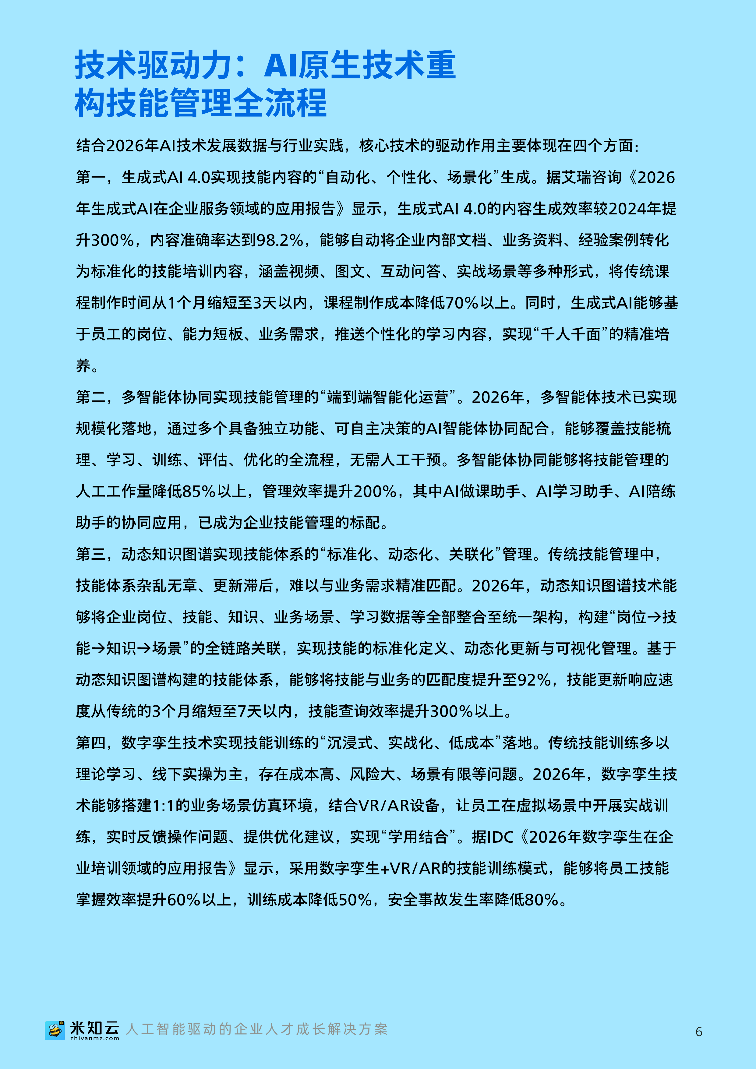 2026人工智能时代企业技能管理数字化转型白皮书-米知云 第7页