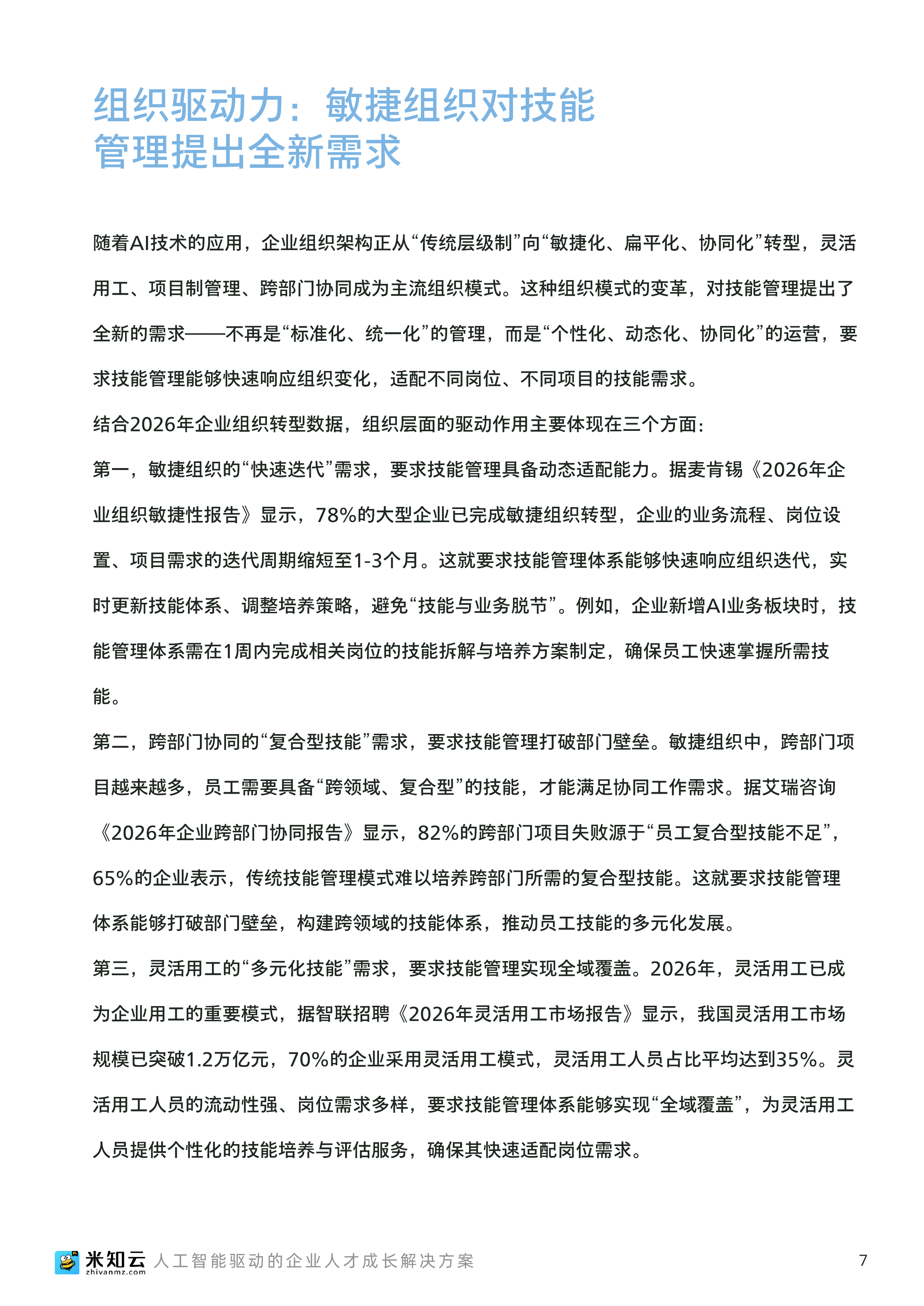 2026人工智能时代企业技能管理数字化转型白皮书-米知云 第8页