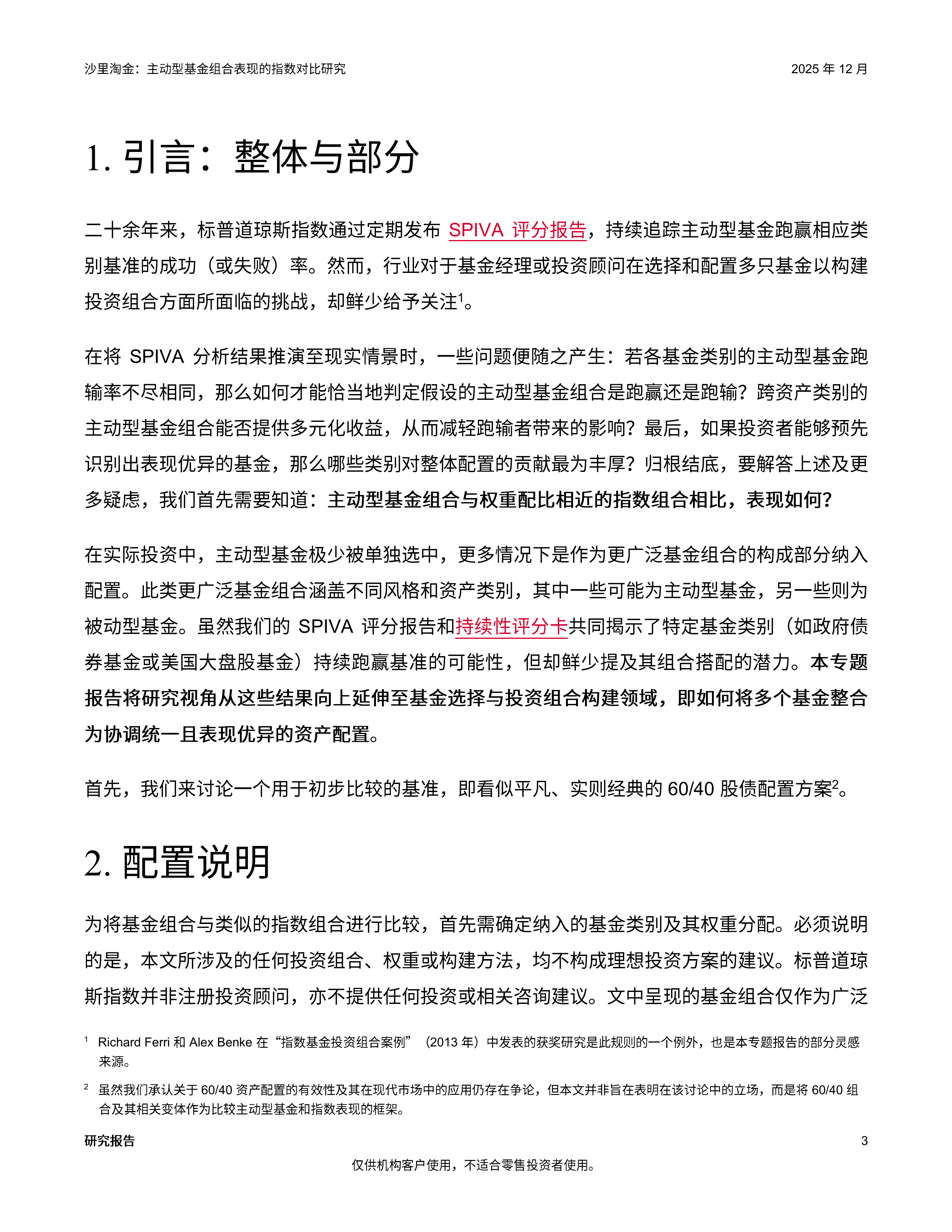 2026沙里淘金主动型基金组合表现的指数对比研究报告-标普全球 第3页