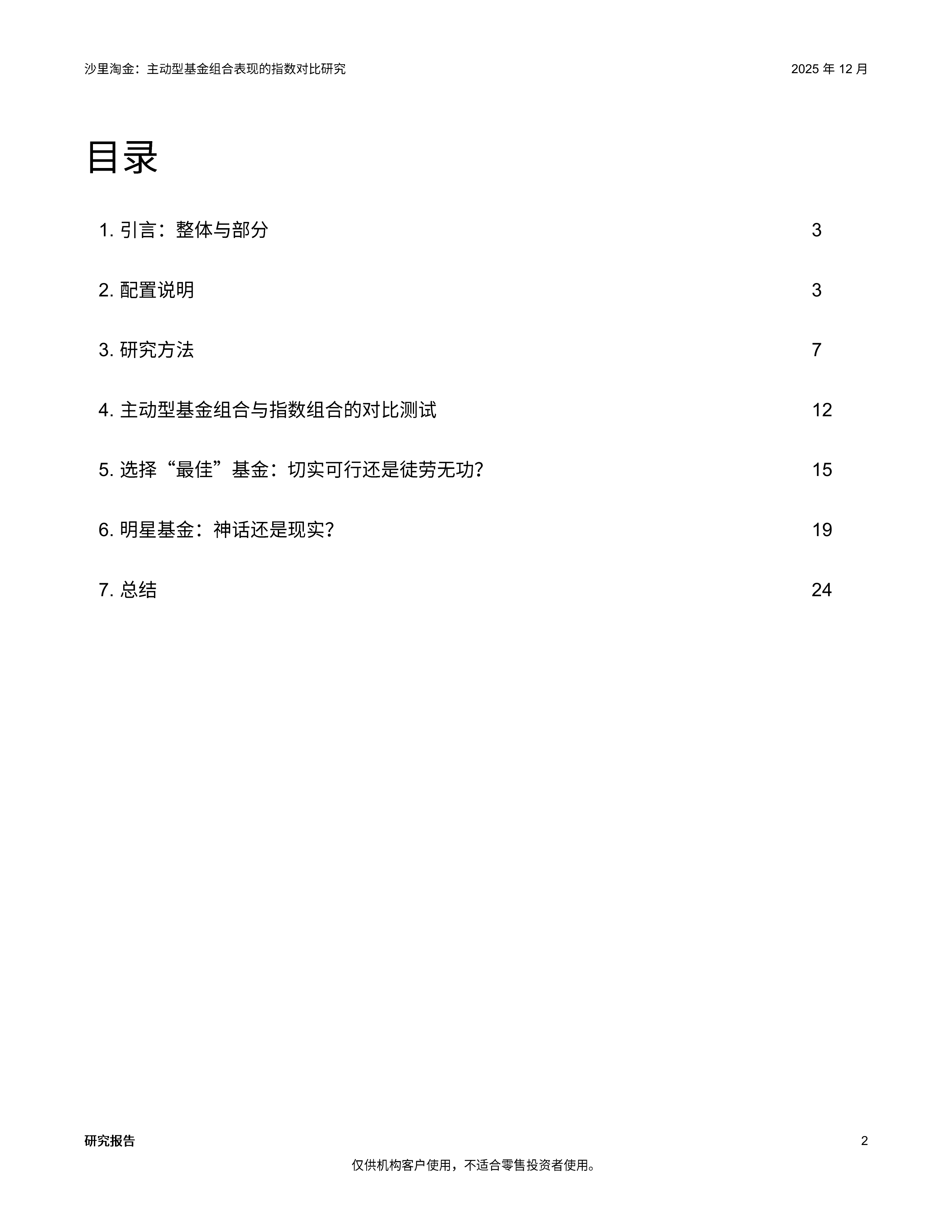 2026沙里淘金主动型基金组合表现的指数对比研究报告-标普全球 第2页