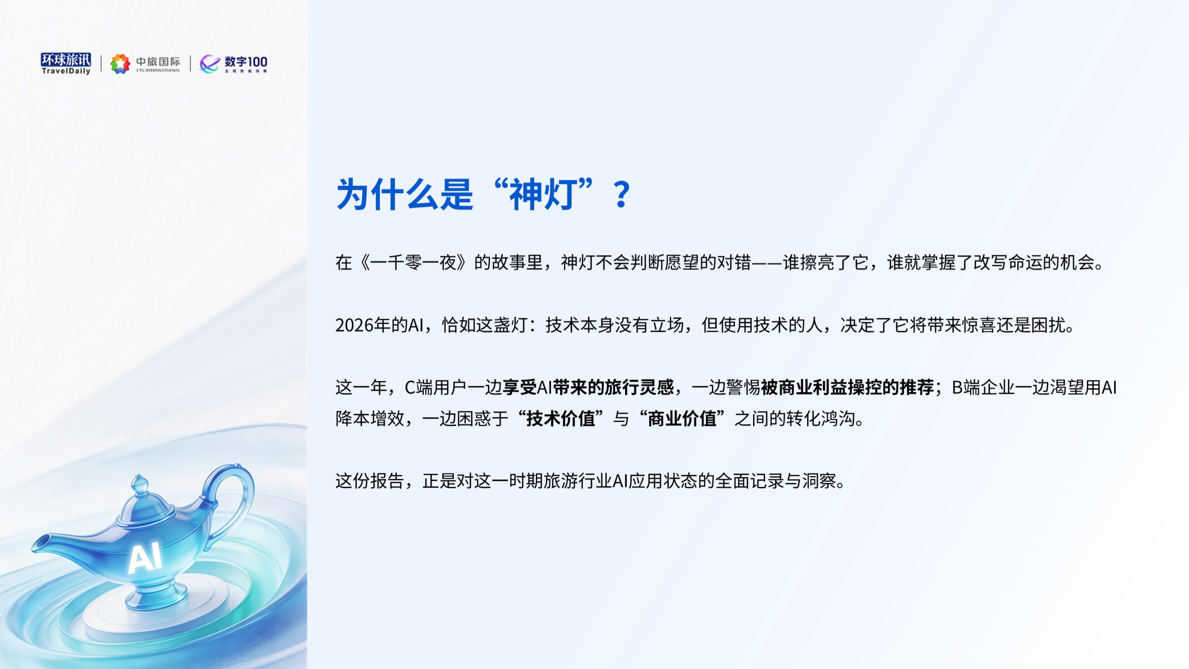 2026上半年AI旅游应用趋势洞察报告-环球旅讯 第2页