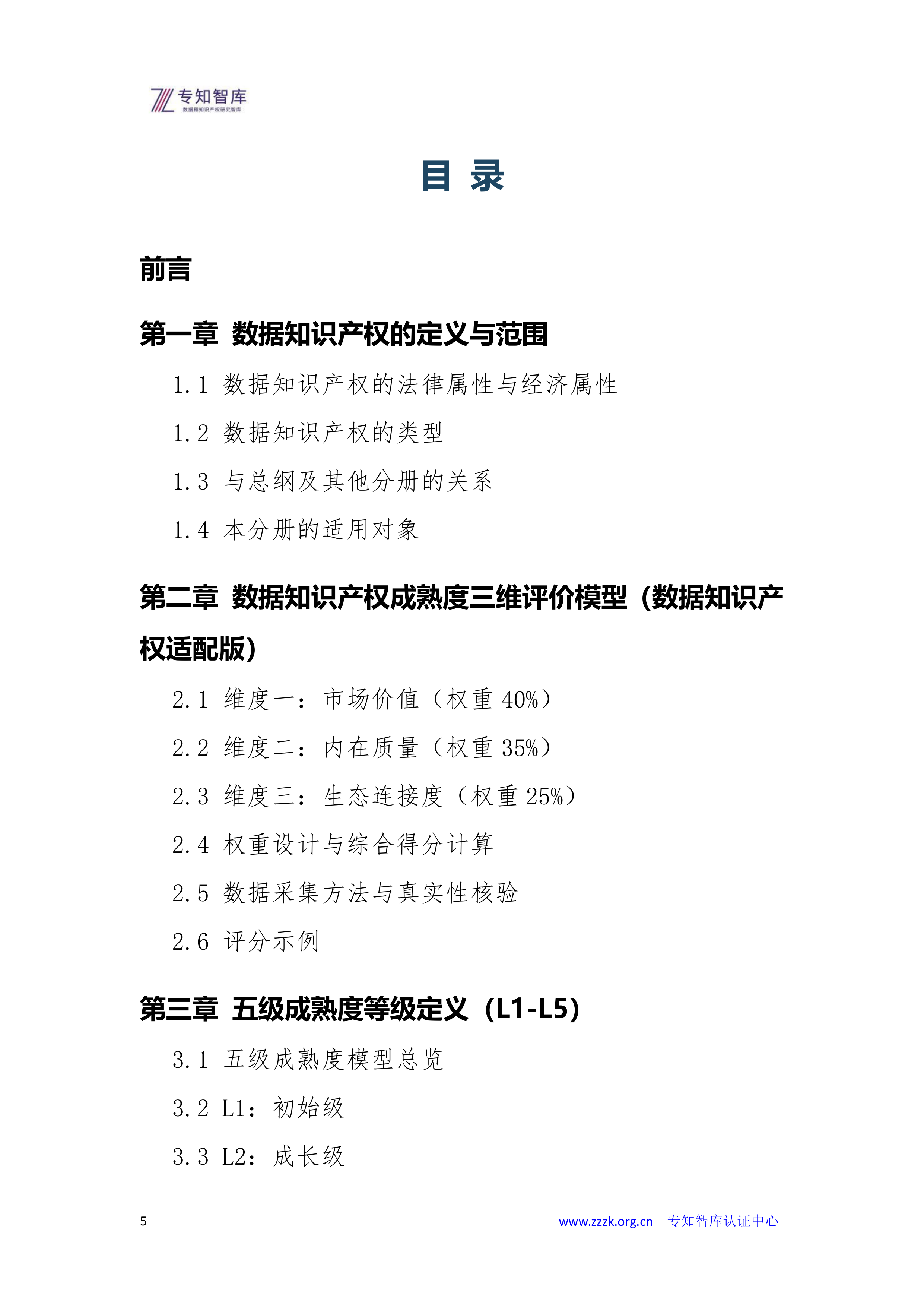 2026数据知识产权资产成熟度认证白皮书--专知智库 第5页