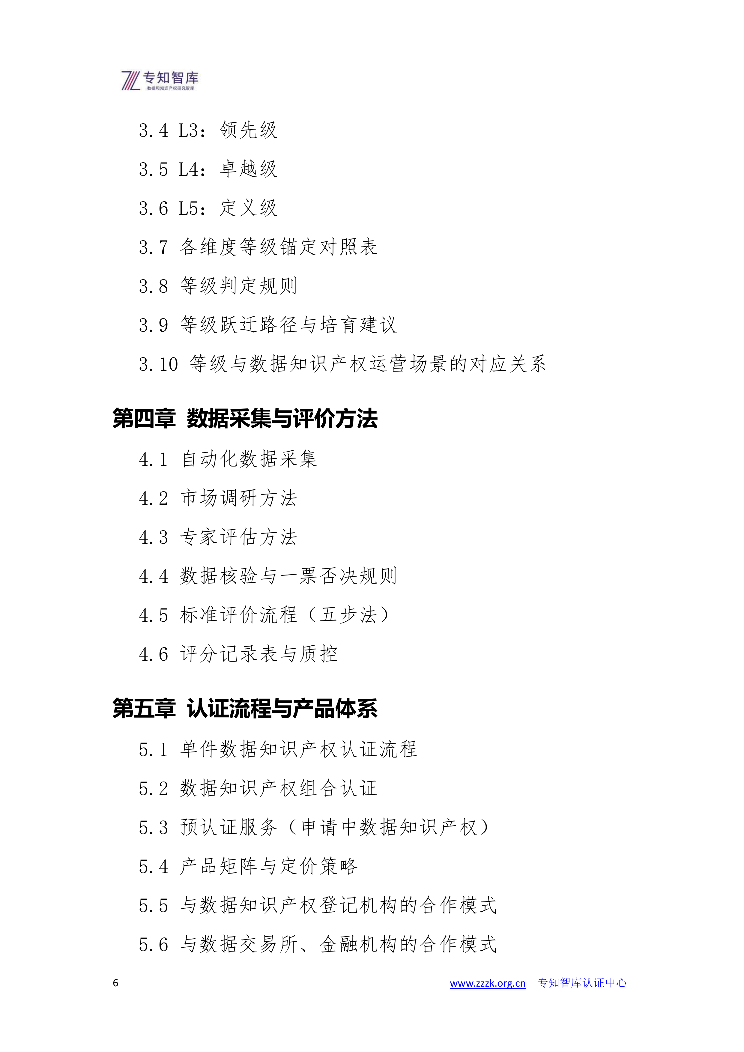 2026数据知识产权资产成熟度认证白皮书--专知智库 第6页