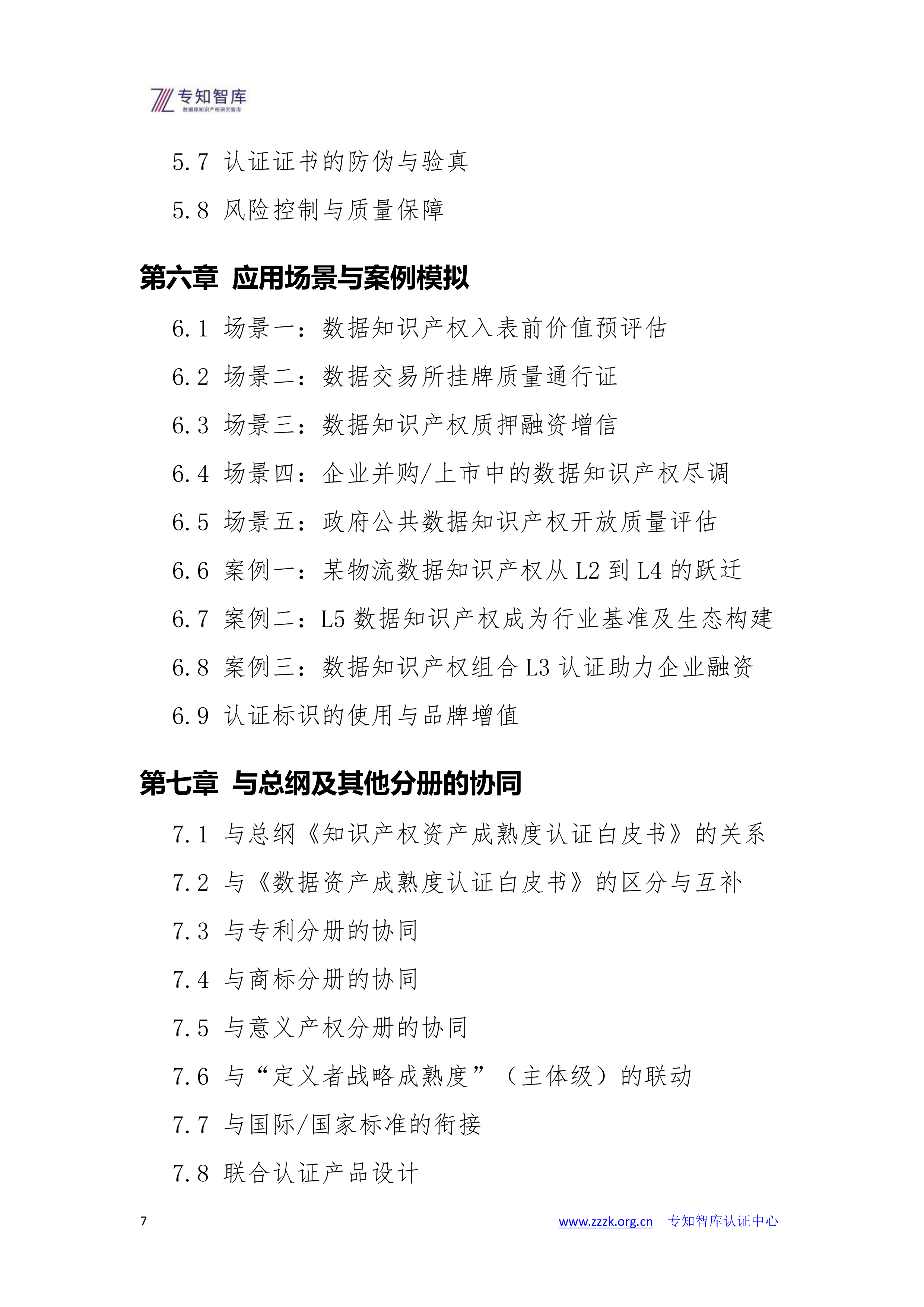 2026数据知识产权资产成熟度认证白皮书--专知智库 第7页