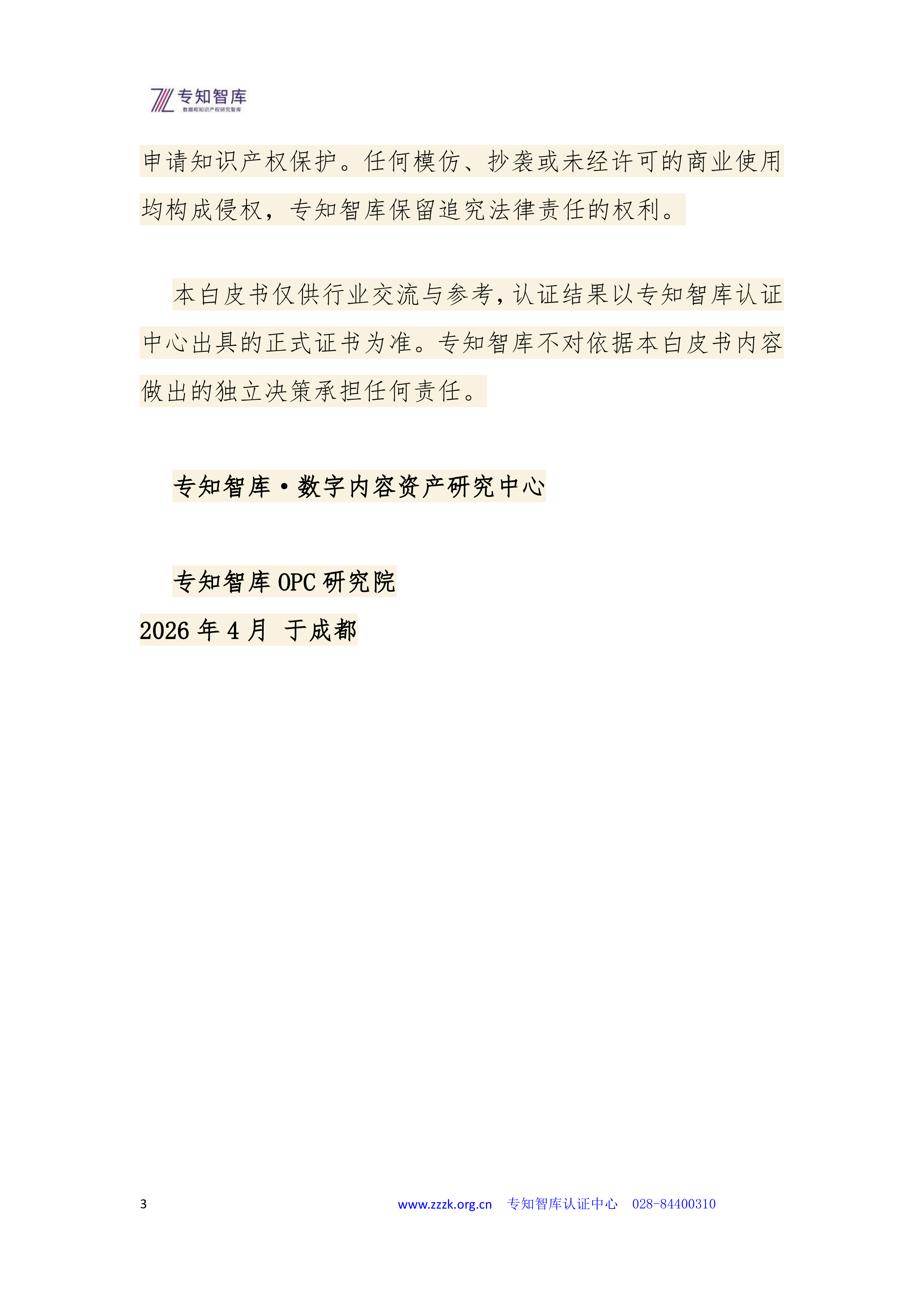 2026数字内容资产成熟度认证白皮书-专知智库 第3页