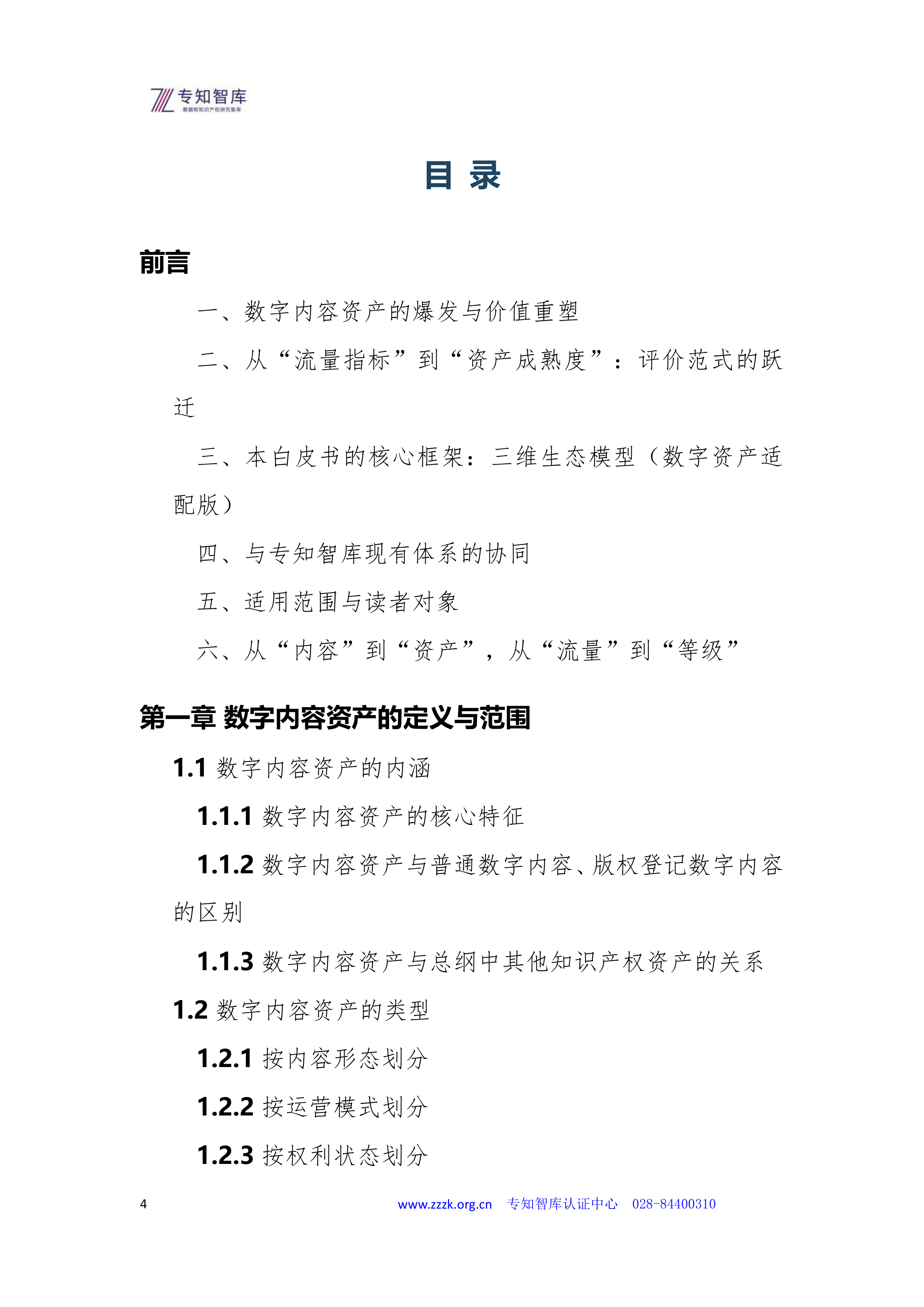 2026数字内容资产成熟度认证白皮书-专知智库 第4页