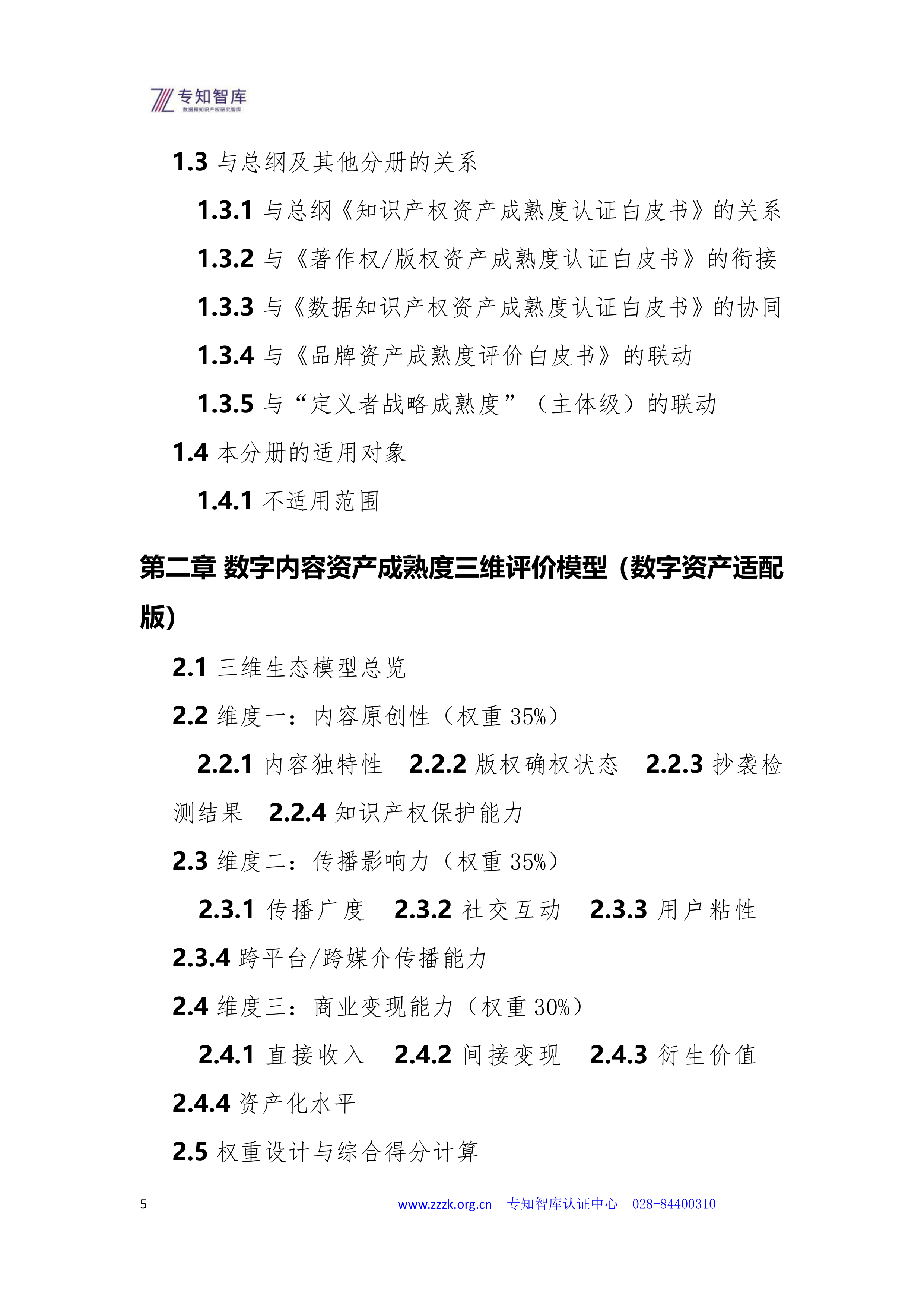 2026数字内容资产成熟度认证白皮书-专知智库 第5页