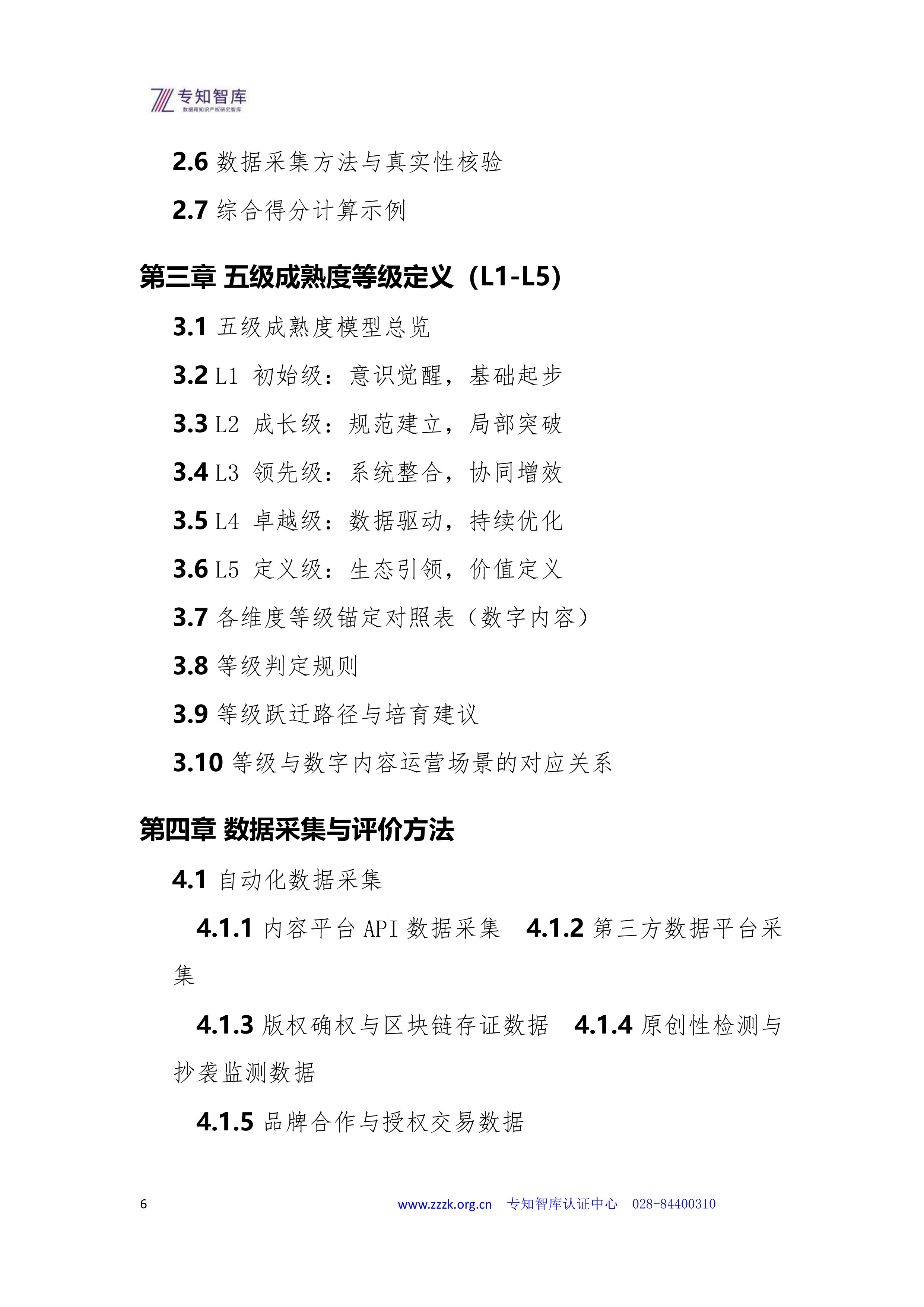2026数字内容资产成熟度认证白皮书-专知智库 第6页