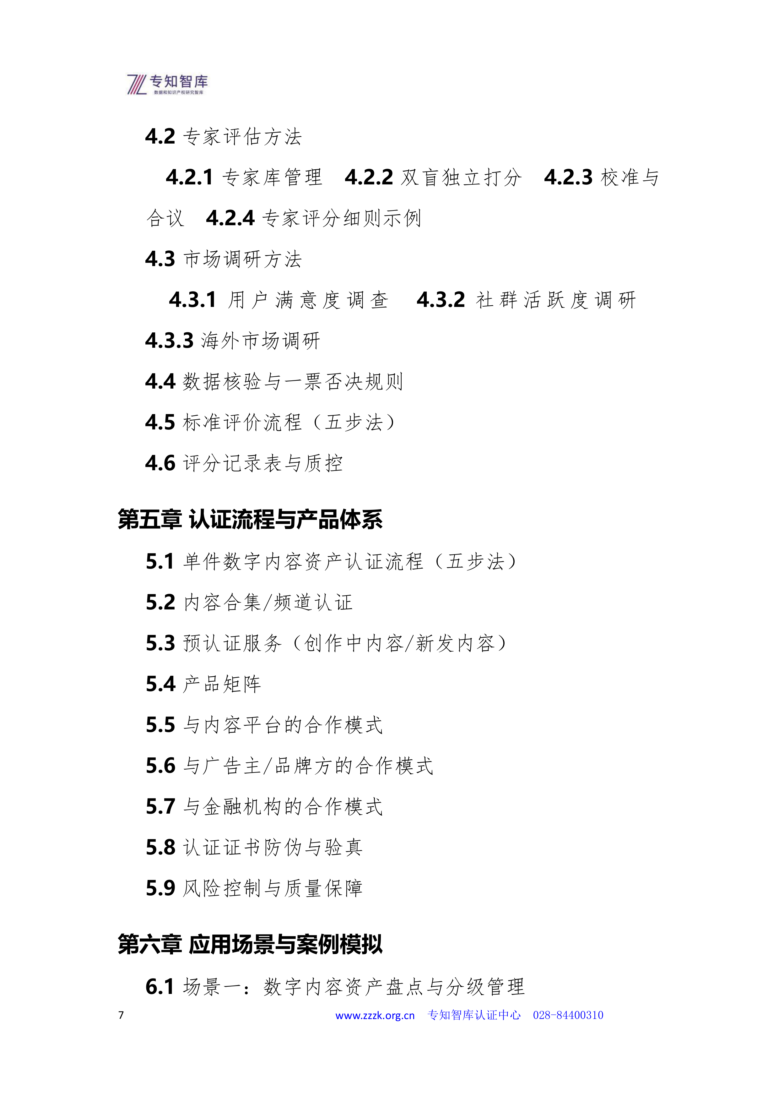 2026数字内容资产成熟度认证白皮书-专知智库 第7页