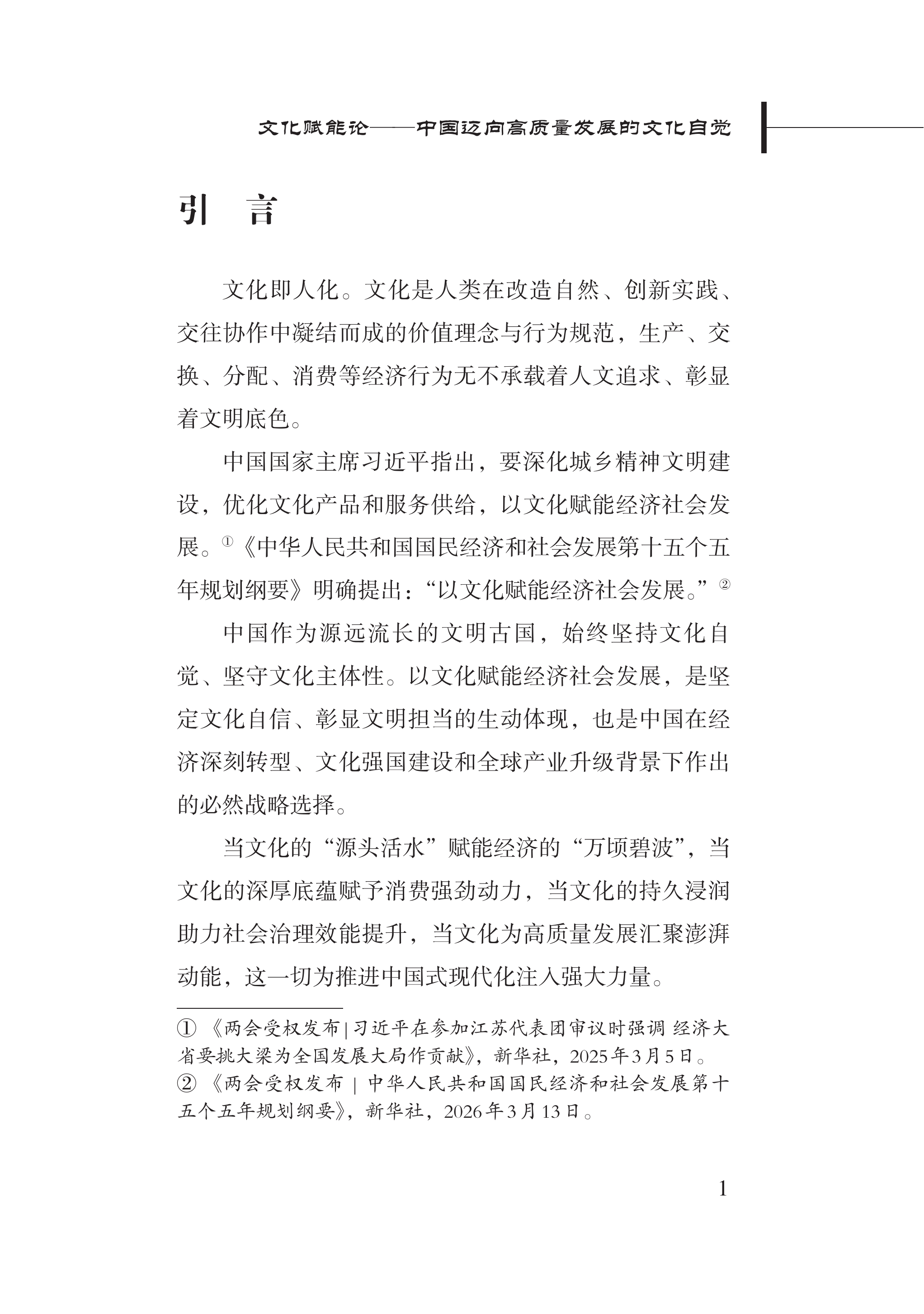2026文化赋能论&mdash;&mdash;中国迈向高质量发展的文化自觉研究报告-新华社研究院 第5页
