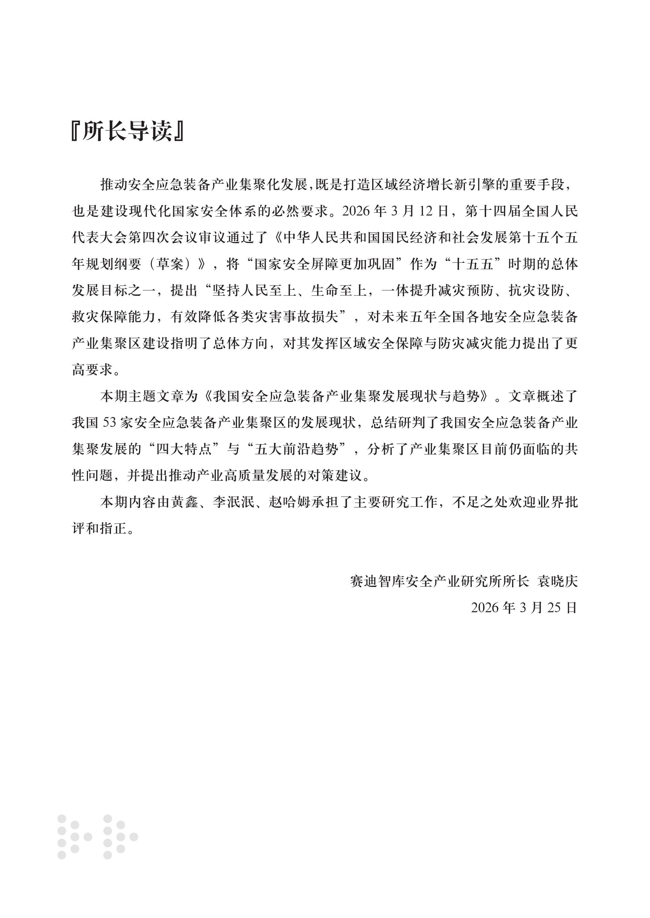 2026我国安全应急装备产业集聚发展现状与趋势报告-赛迪研究院 第3页