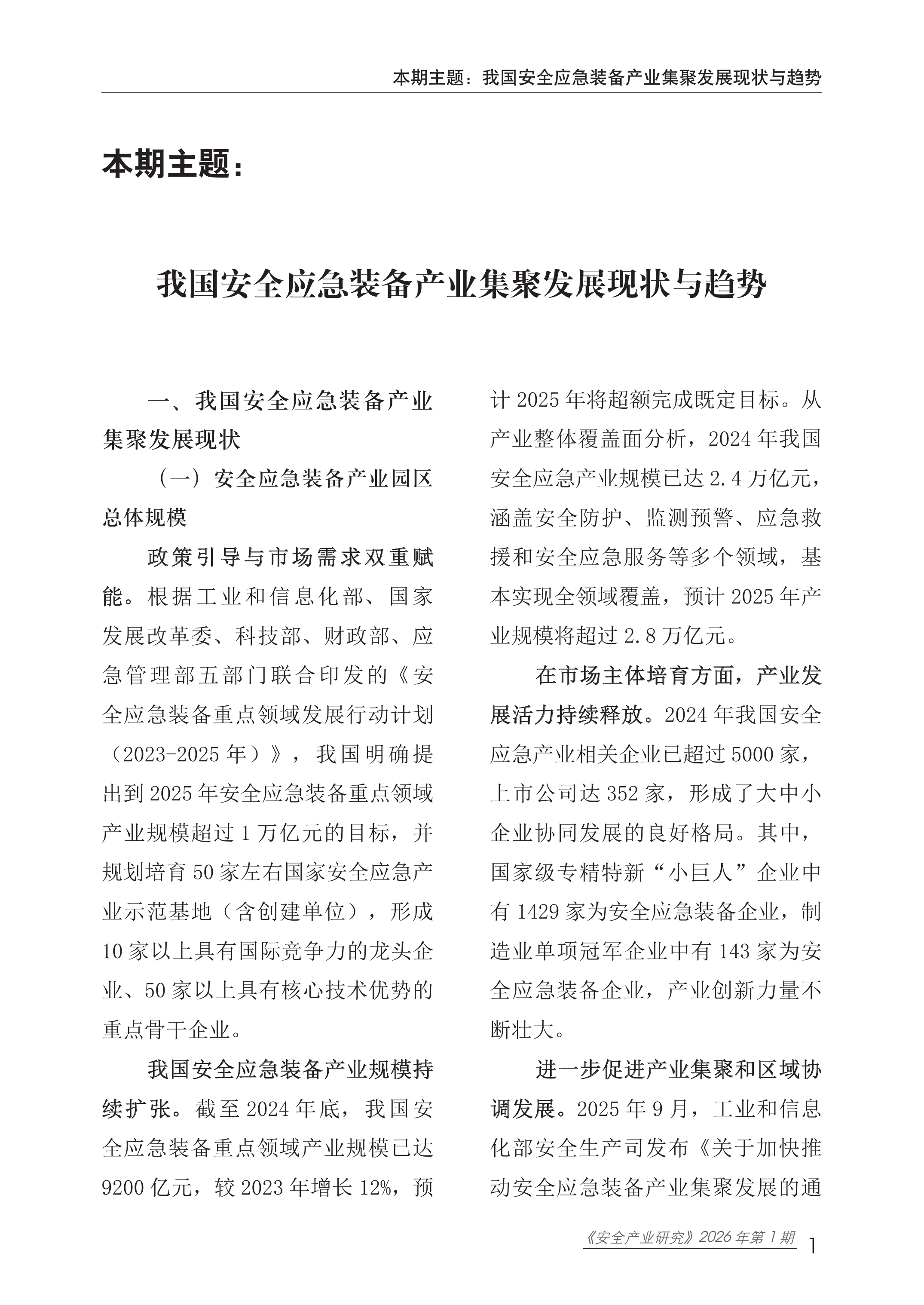 2026我国安全应急装备产业集聚发展现状与趋势报告-赛迪研究院 第6页