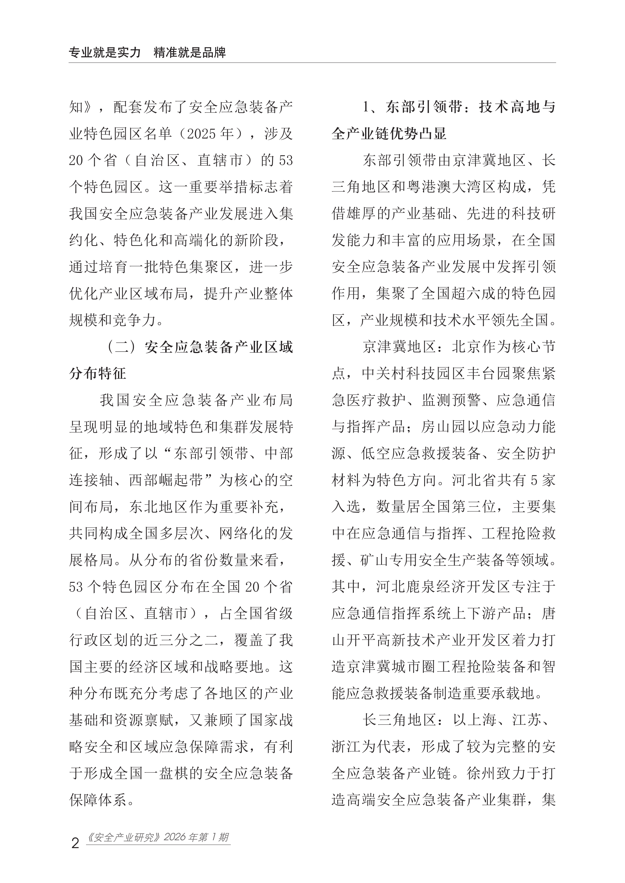 2026我国安全应急装备产业集聚发展现状与趋势报告-赛迪研究院 第7页