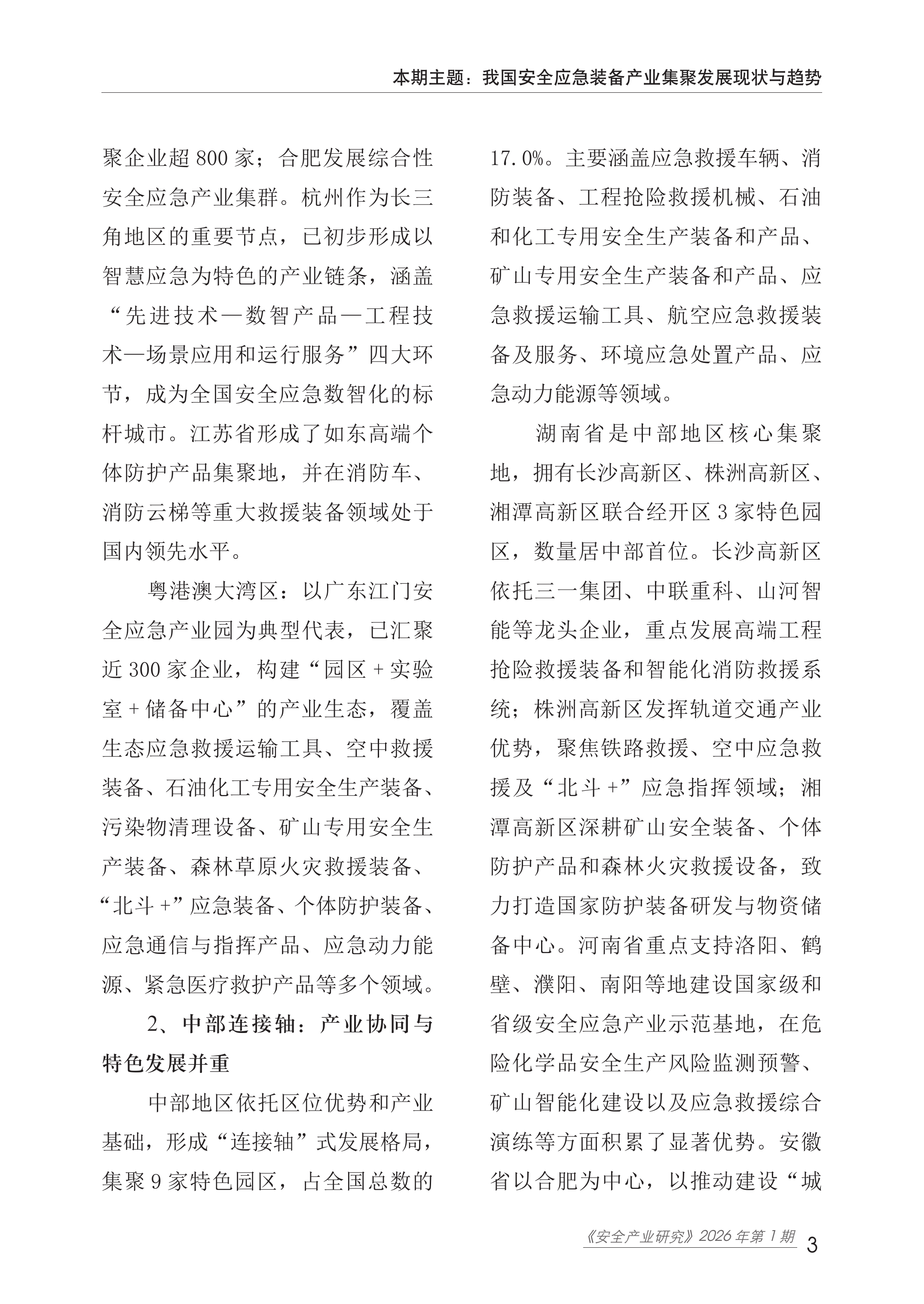 2026我国安全应急装备产业集聚发展现状与趋势报告-赛迪研究院 第8页