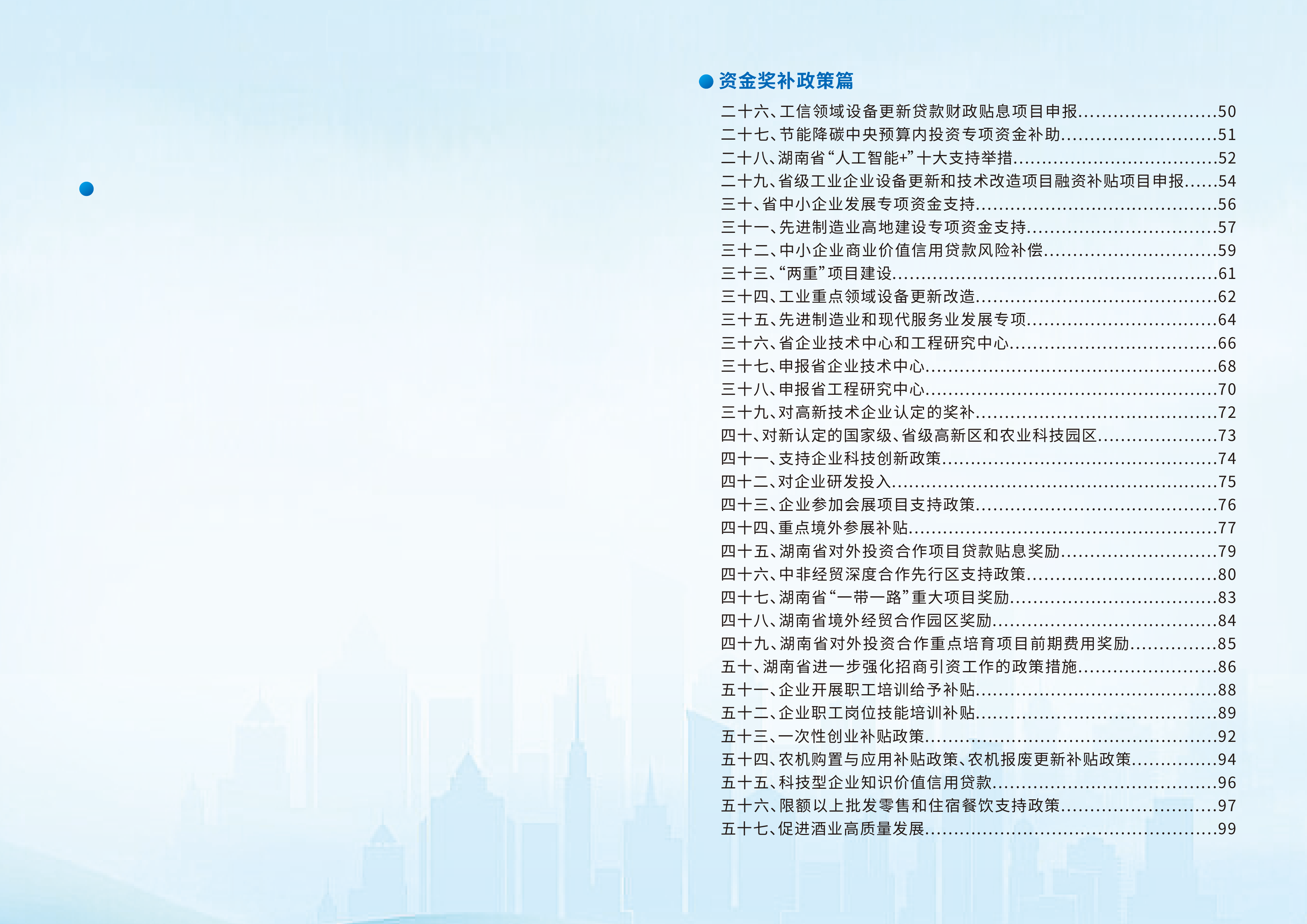 2026湘西土家族苗族自治州惠企政策手册-湘西⾃治州发展和改⾰委员会 第3页