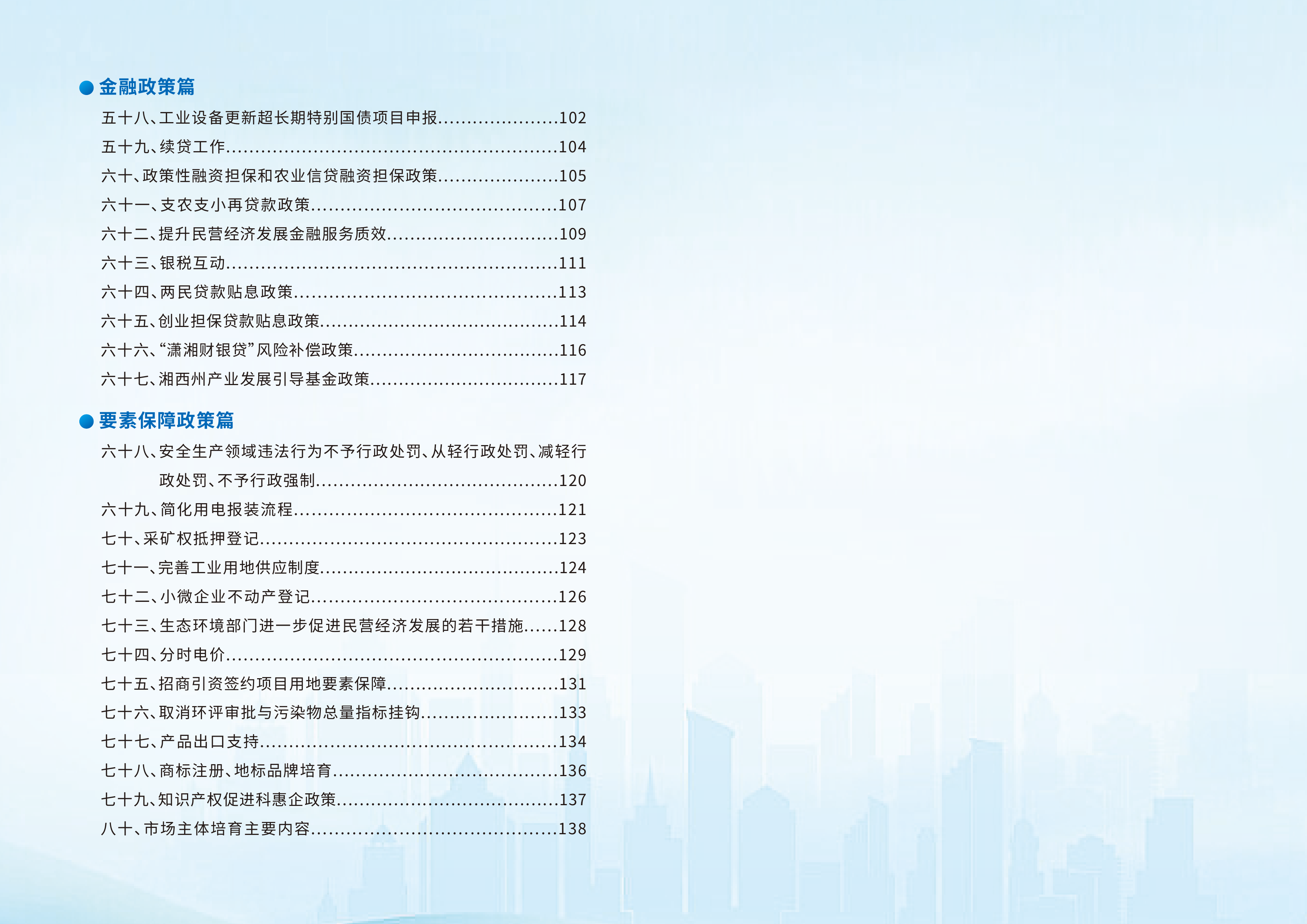 2026湘西土家族苗族自治州惠企政策手册-湘西⾃治州发展和改⾰委员会 第4页