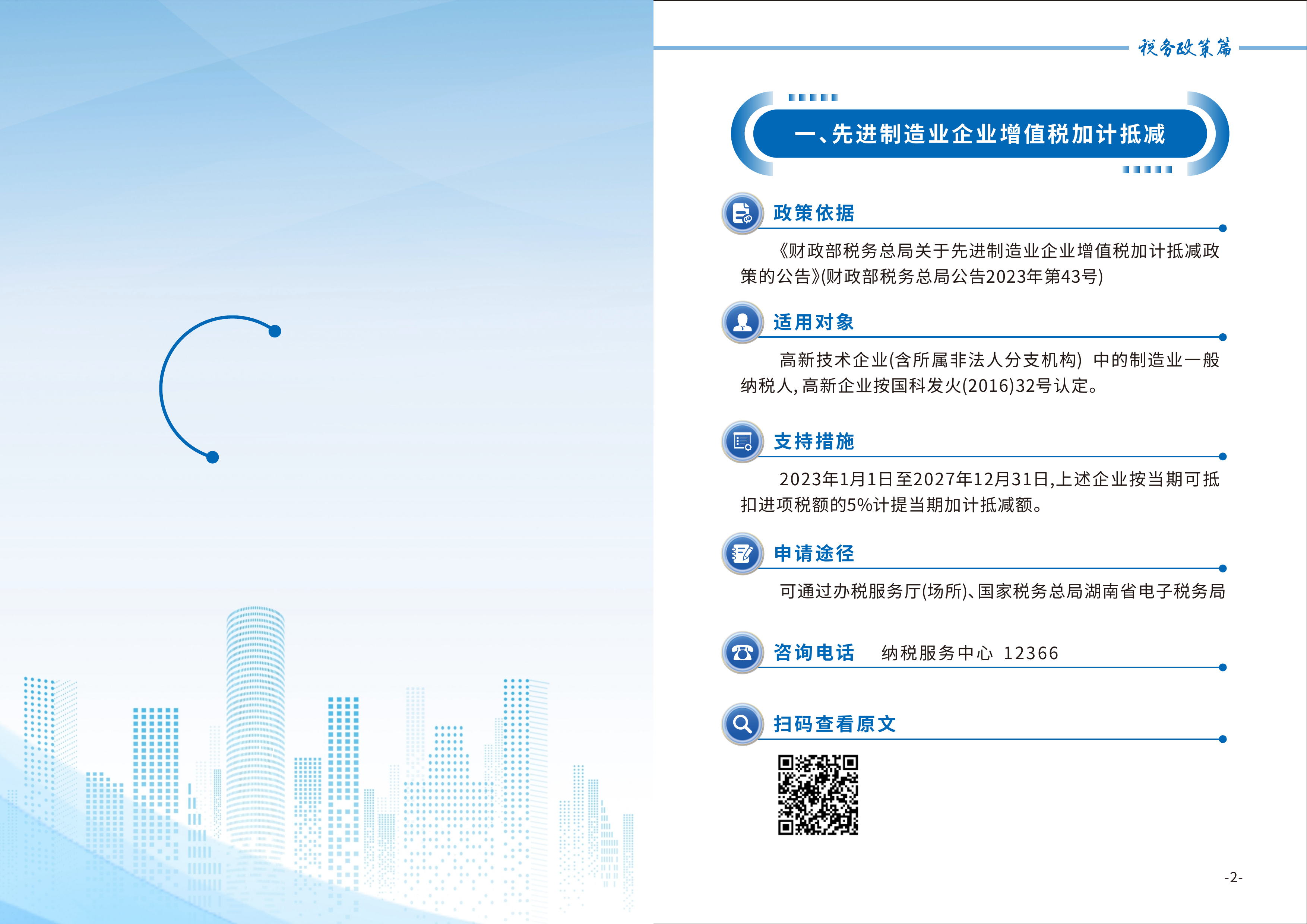2026湘西土家族苗族自治州惠企政策手册-湘西⾃治州发展和改⾰委员会 第6页