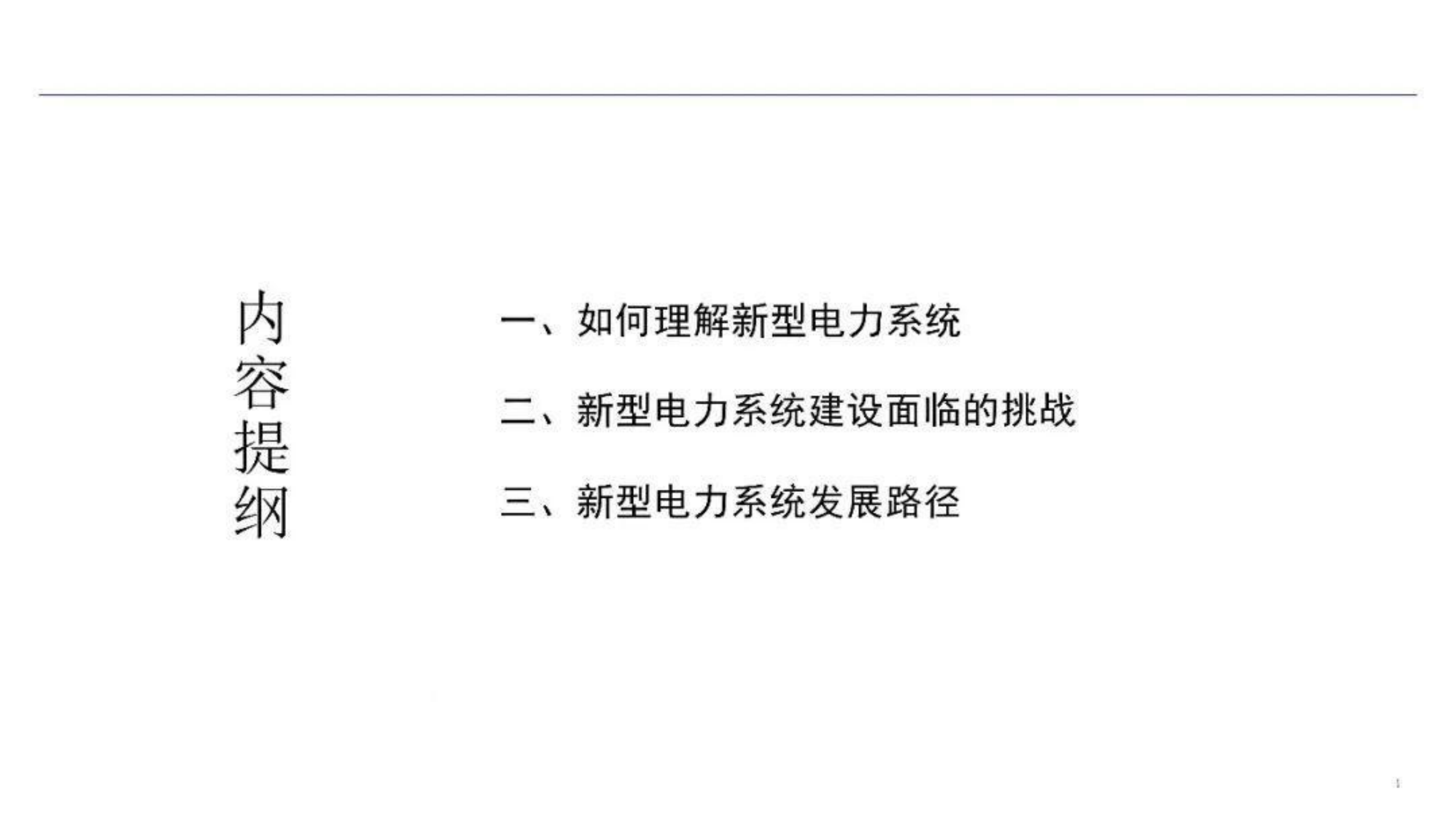 2026新型电力系统建设建设方案 第2页