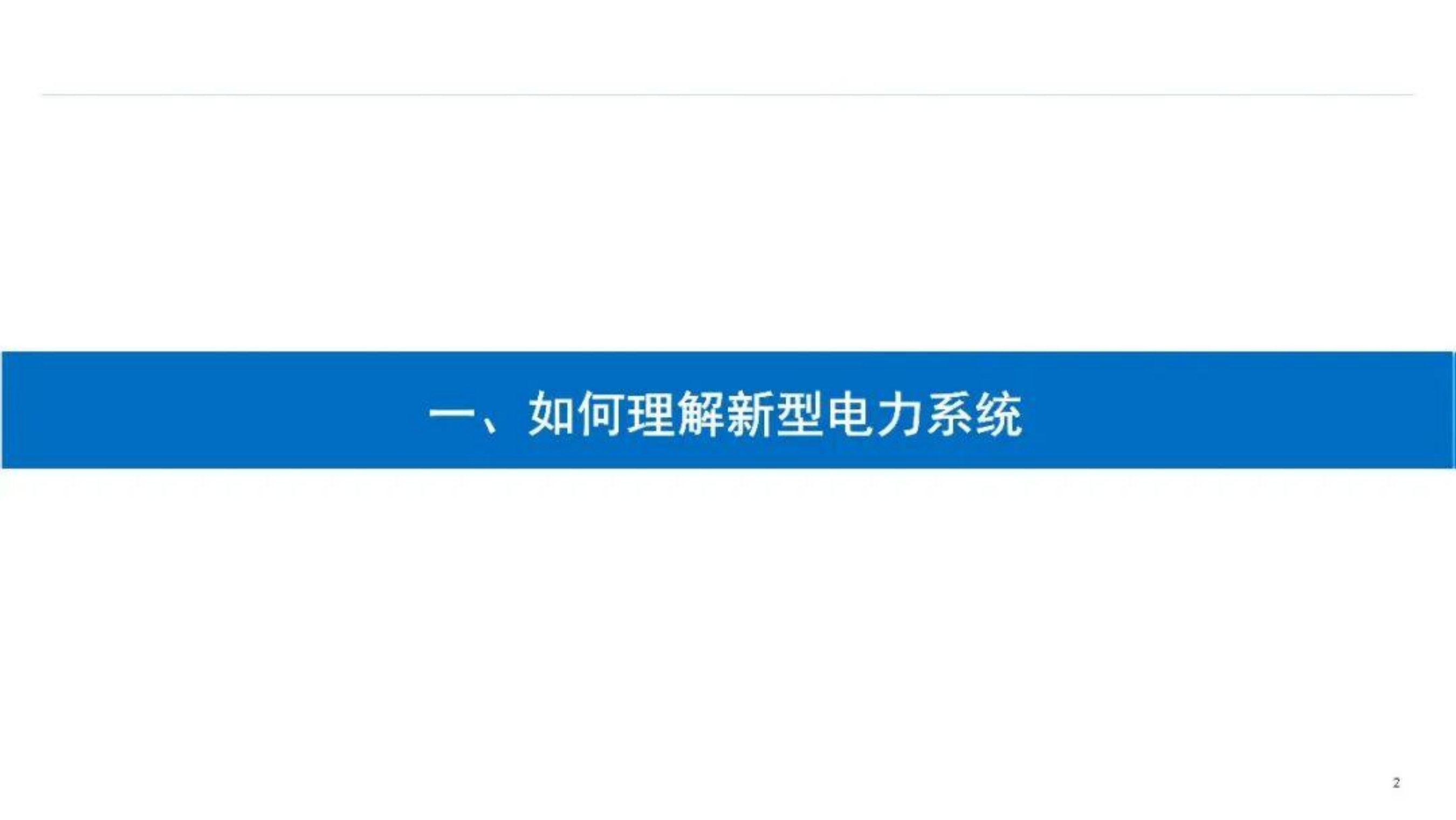 2026新型电力系统建设建设方案 第3页