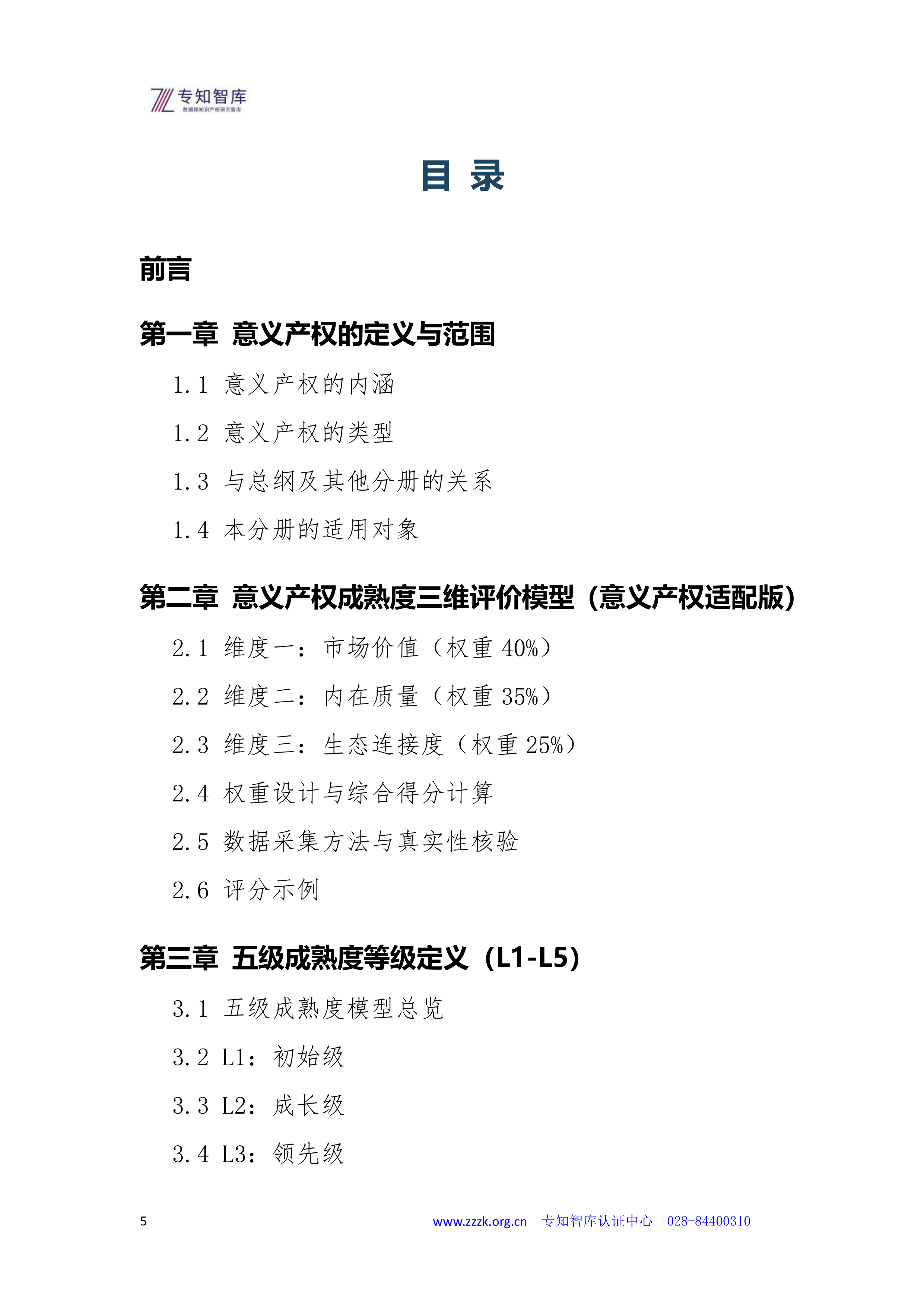 2026意义产权资产成熟度认证白皮书-专知智库 第5页