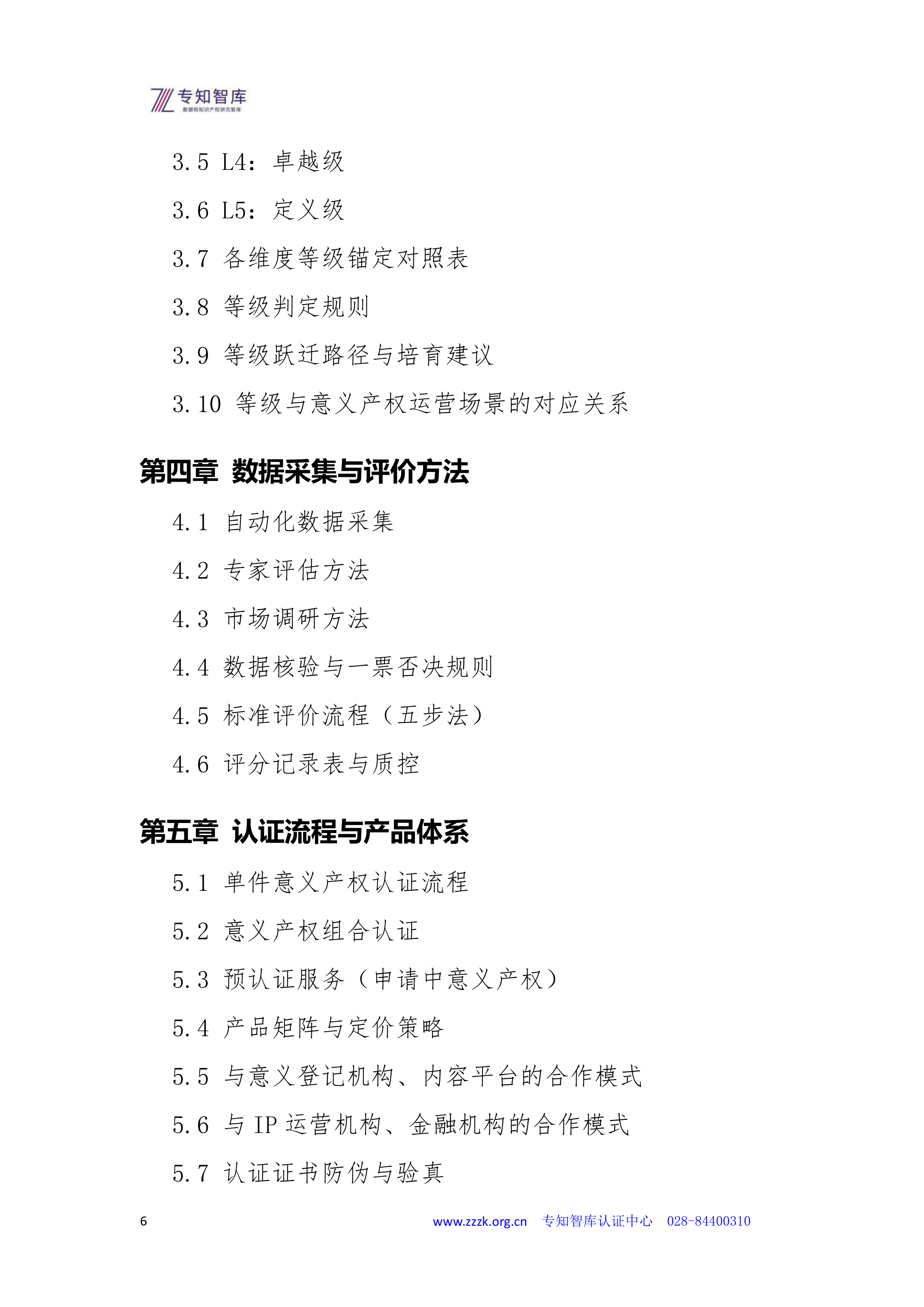 2026意义产权资产成熟度认证白皮书-专知智库 第6页