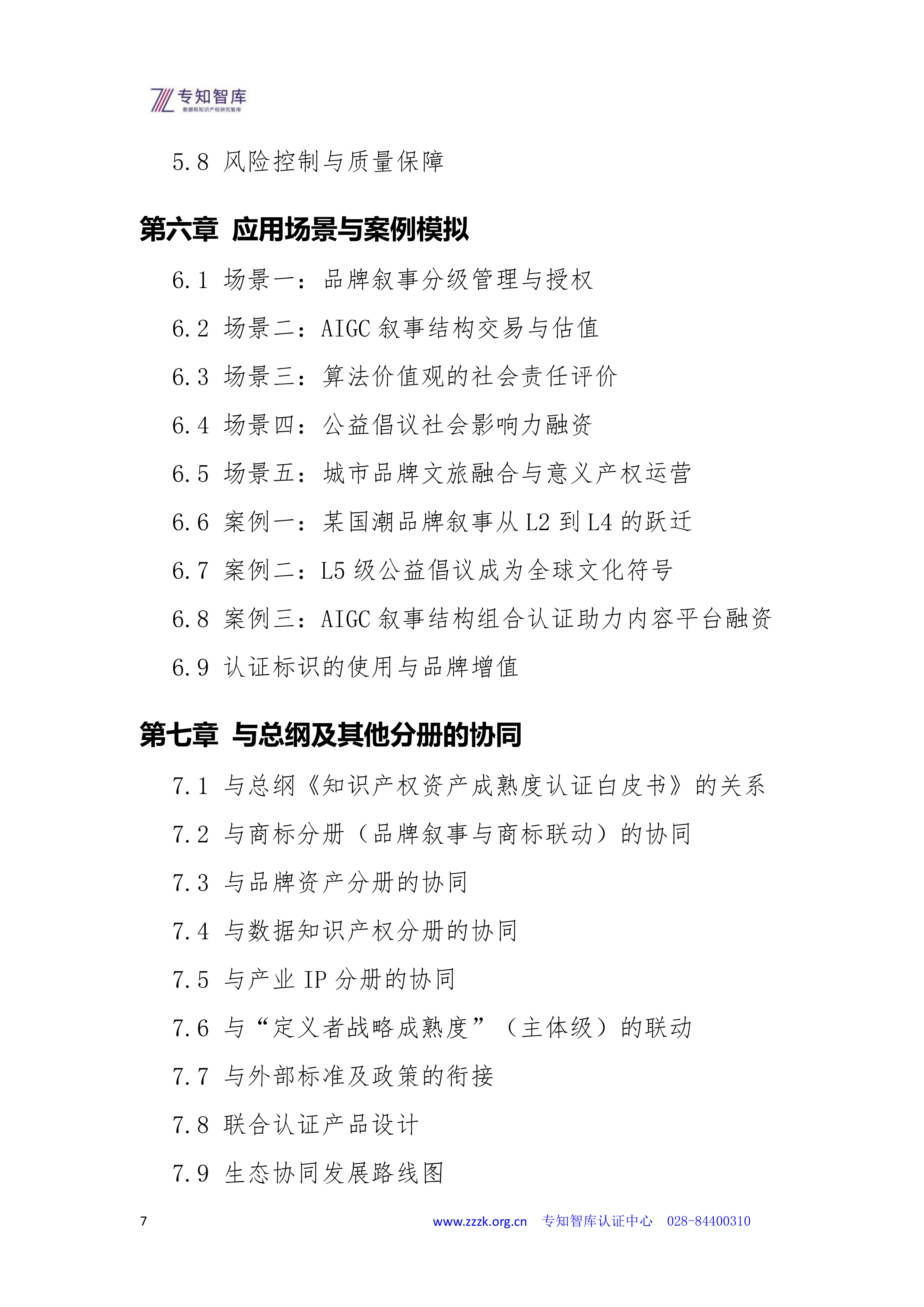 2026意义产权资产成熟度认证白皮书-专知智库 第7页