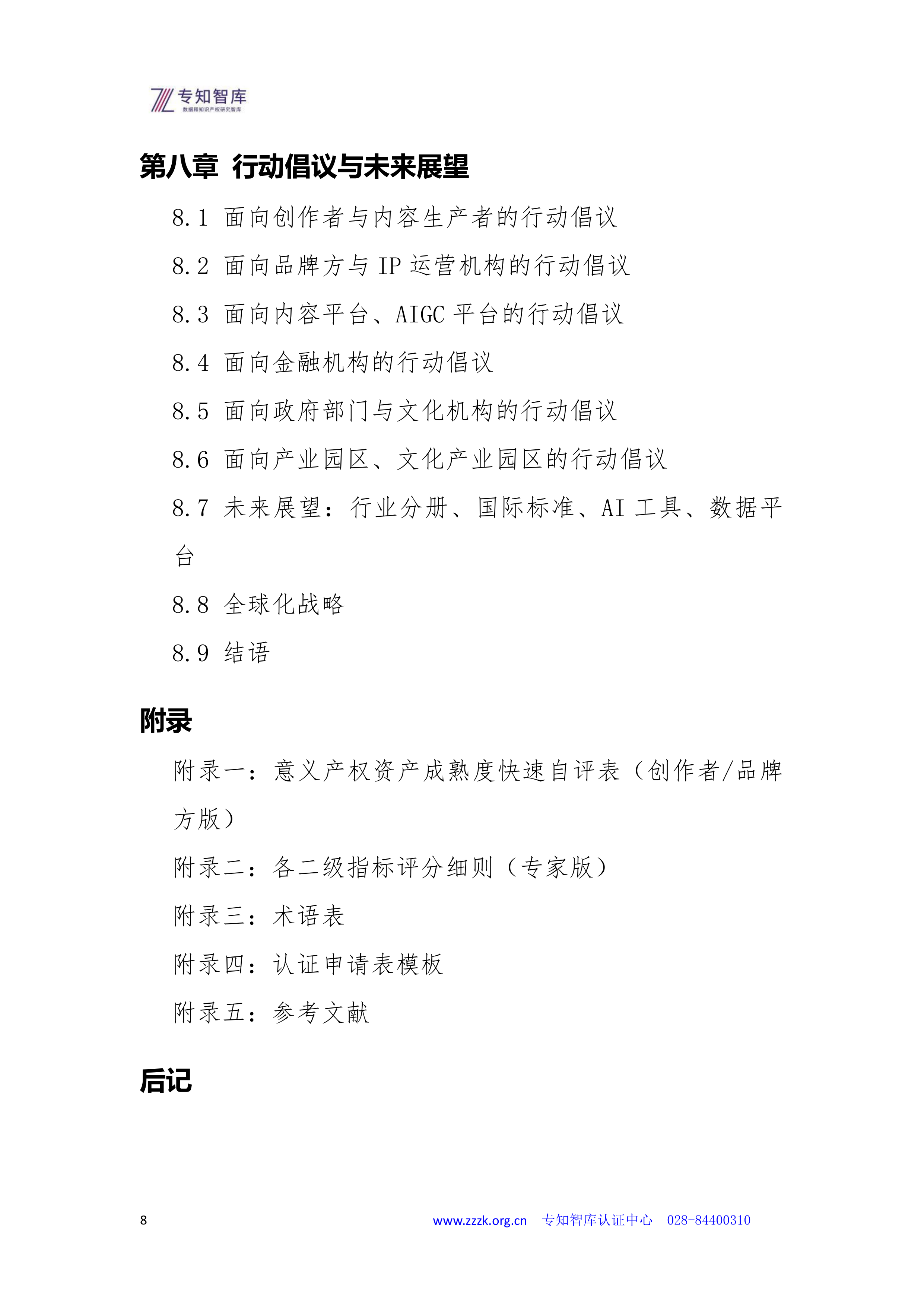 2026意义产权资产成熟度认证白皮书-专知智库 第8页