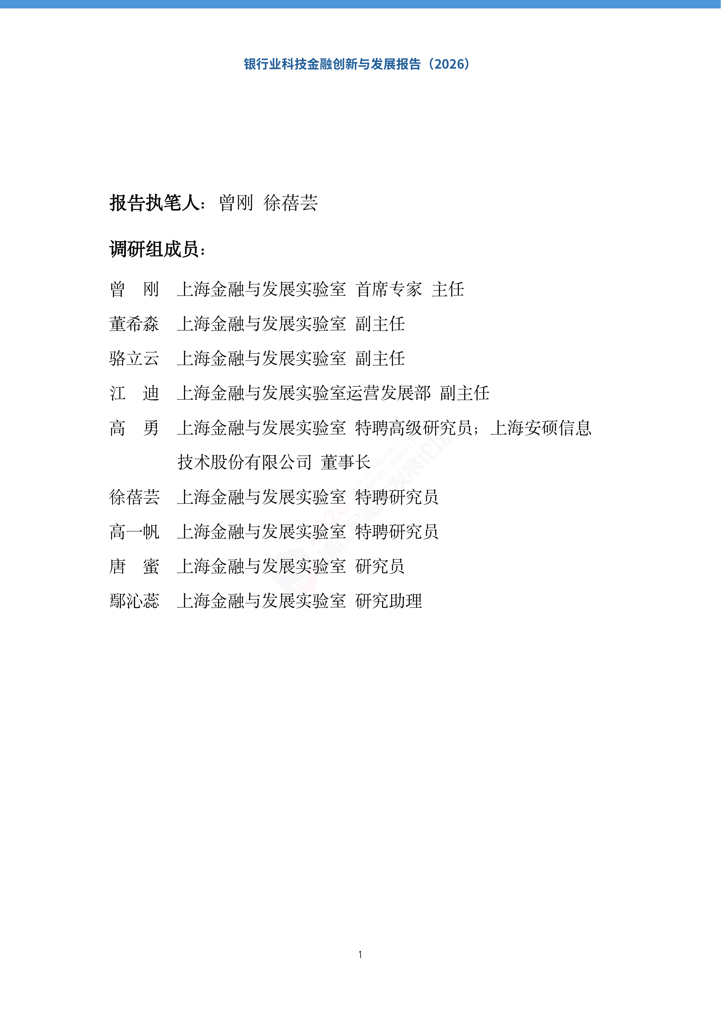 2026银行业科技金融创新与发展报告-上海金融与发展实验室 第2页