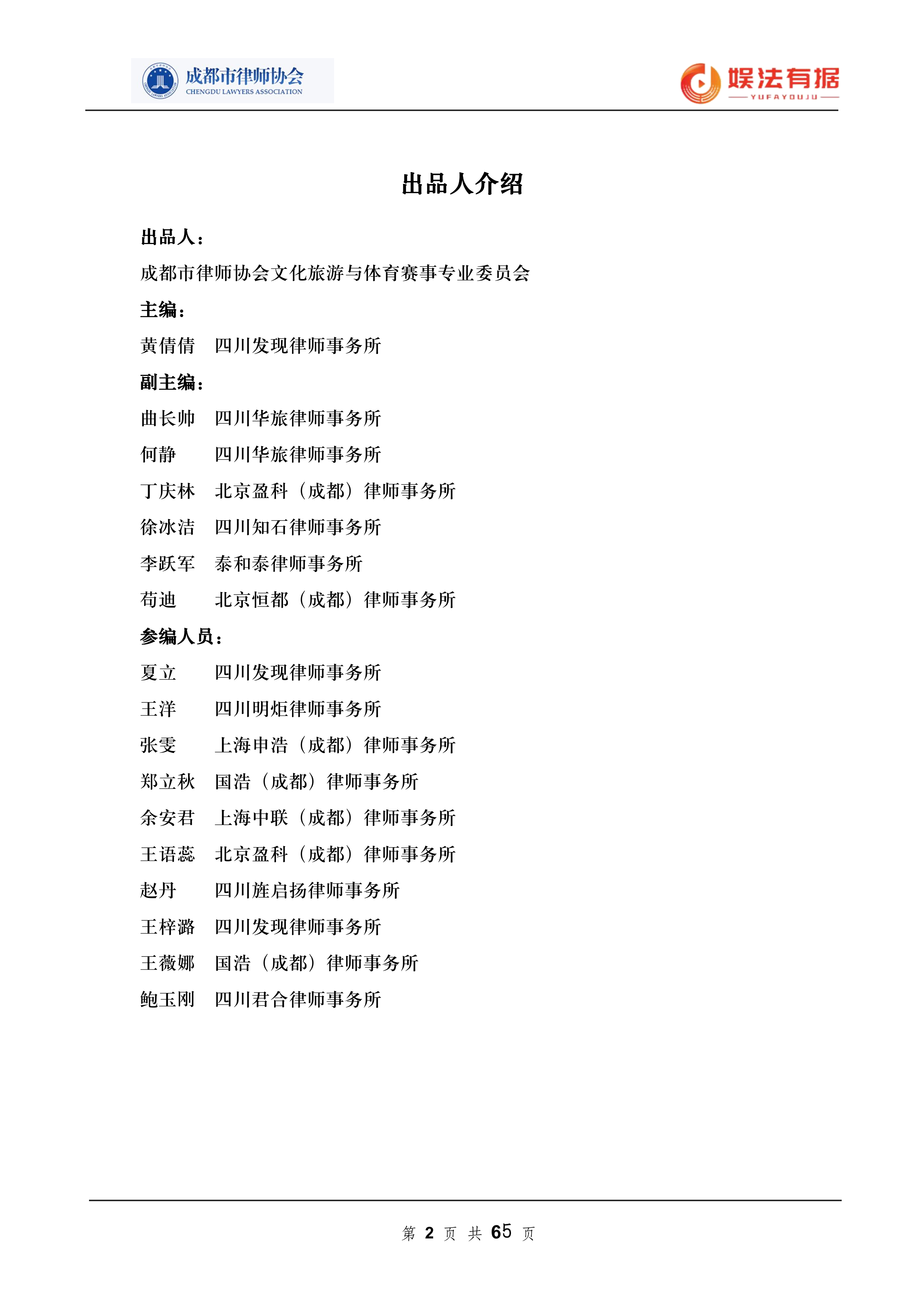 2026娱法有据&middot;乐法有序-音乐与演出行业法律风险与合规白皮书-成都市律师协会 第2页