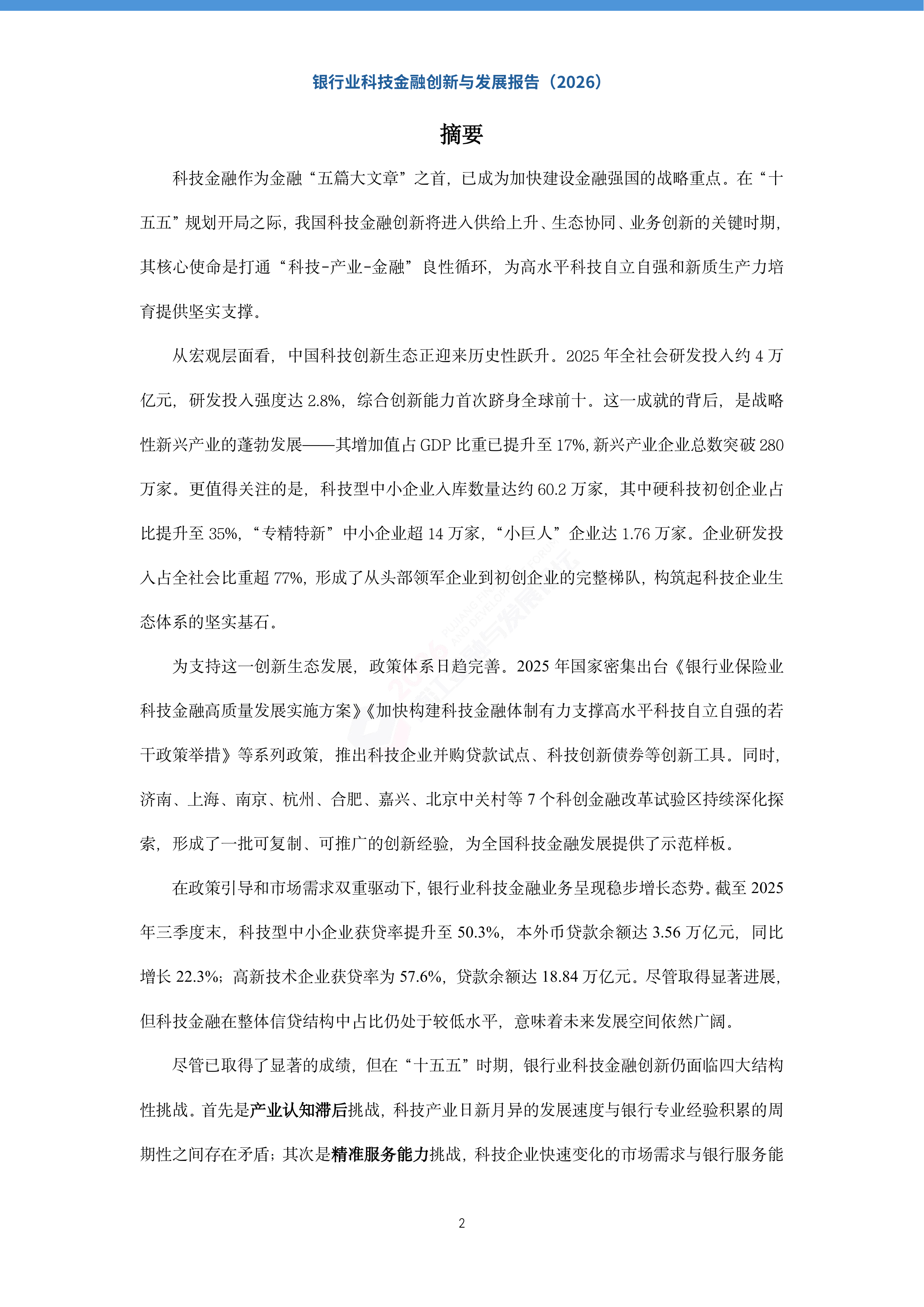 2026银行业科技金融创新与发展报告-上海金融与发展实验室 第3页