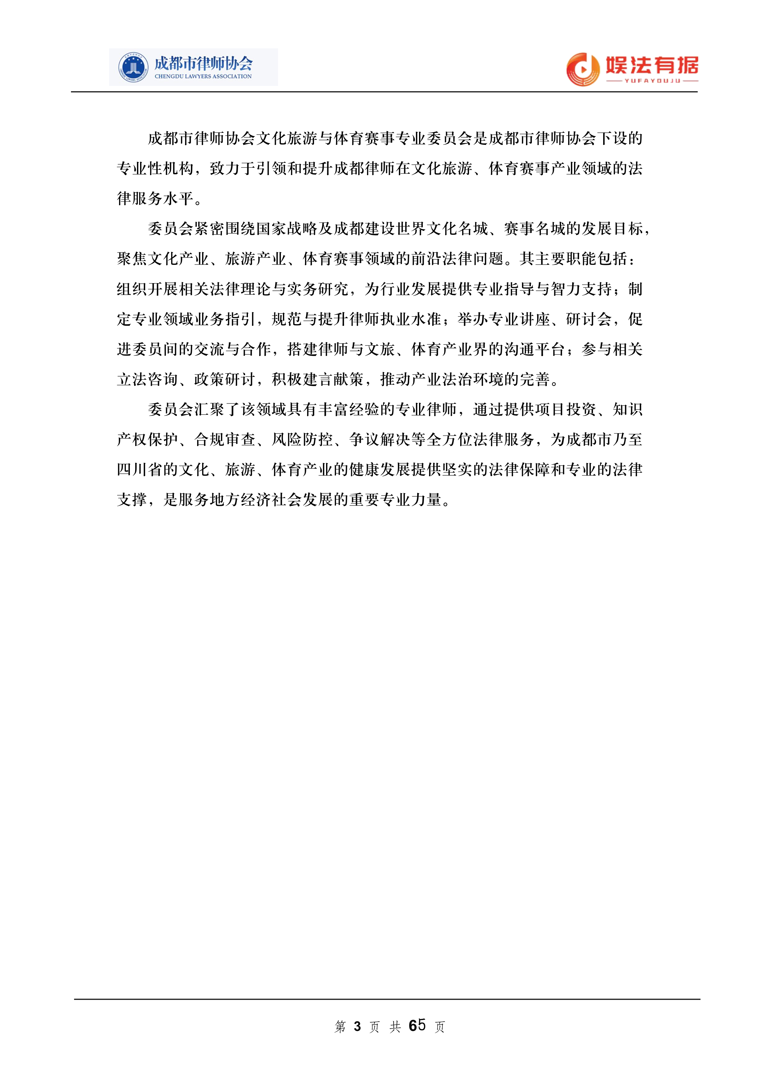 2026娱法有据&middot;乐法有序-音乐与演出行业法律风险与合规白皮书-成都市律师协会 第3页