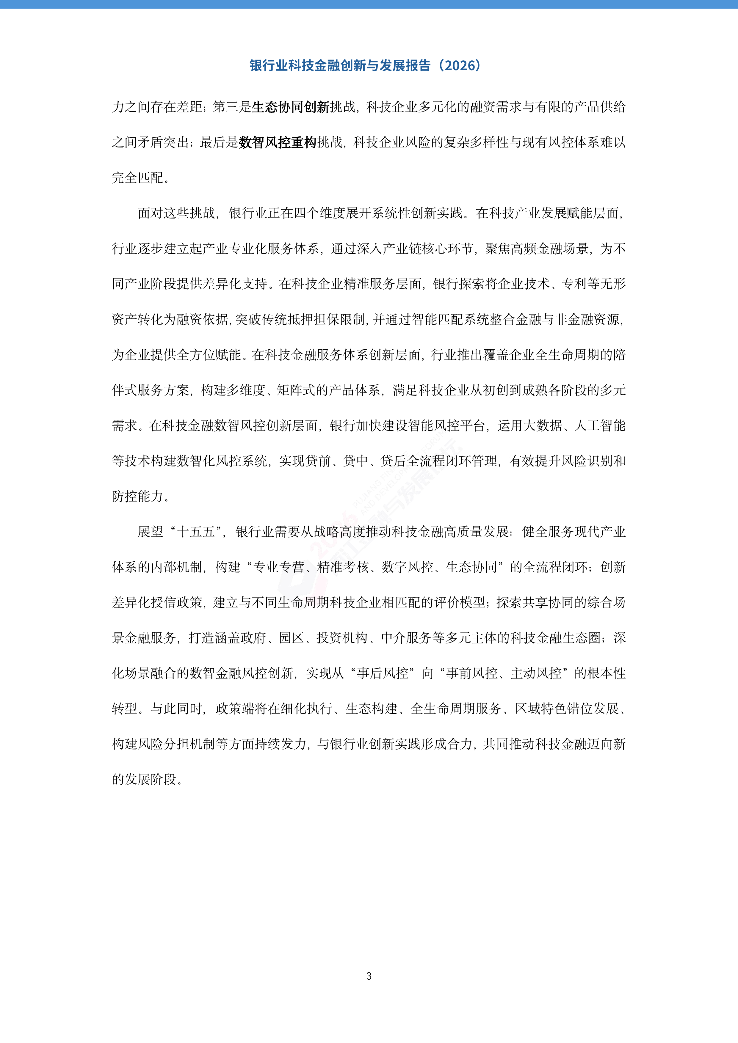 2026银行业科技金融创新与发展报告-上海金融与发展实验室 第4页