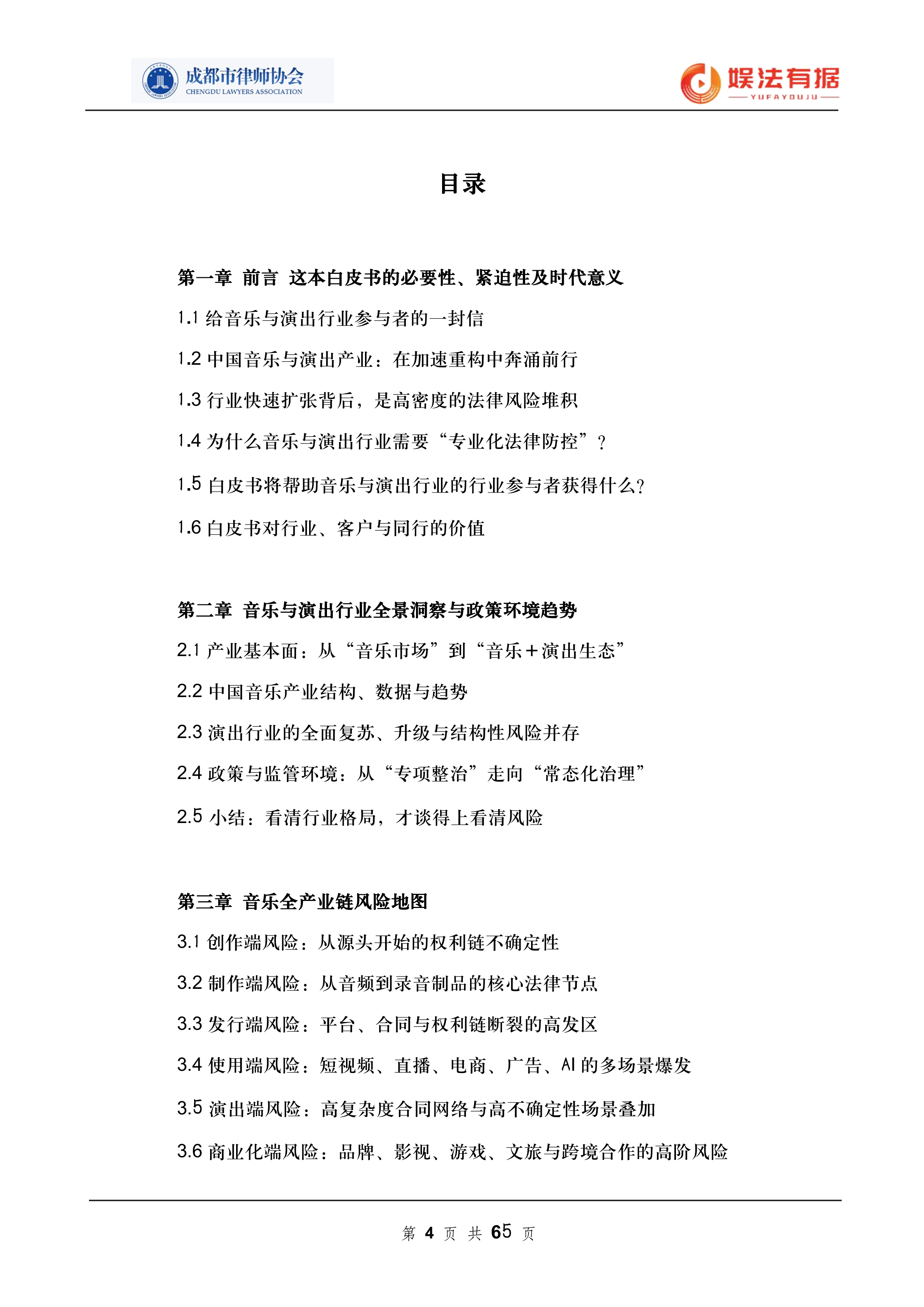 2026娱法有据&middot;乐法有序-音乐与演出行业法律风险与合规白皮书-成都市律师协会 第4页