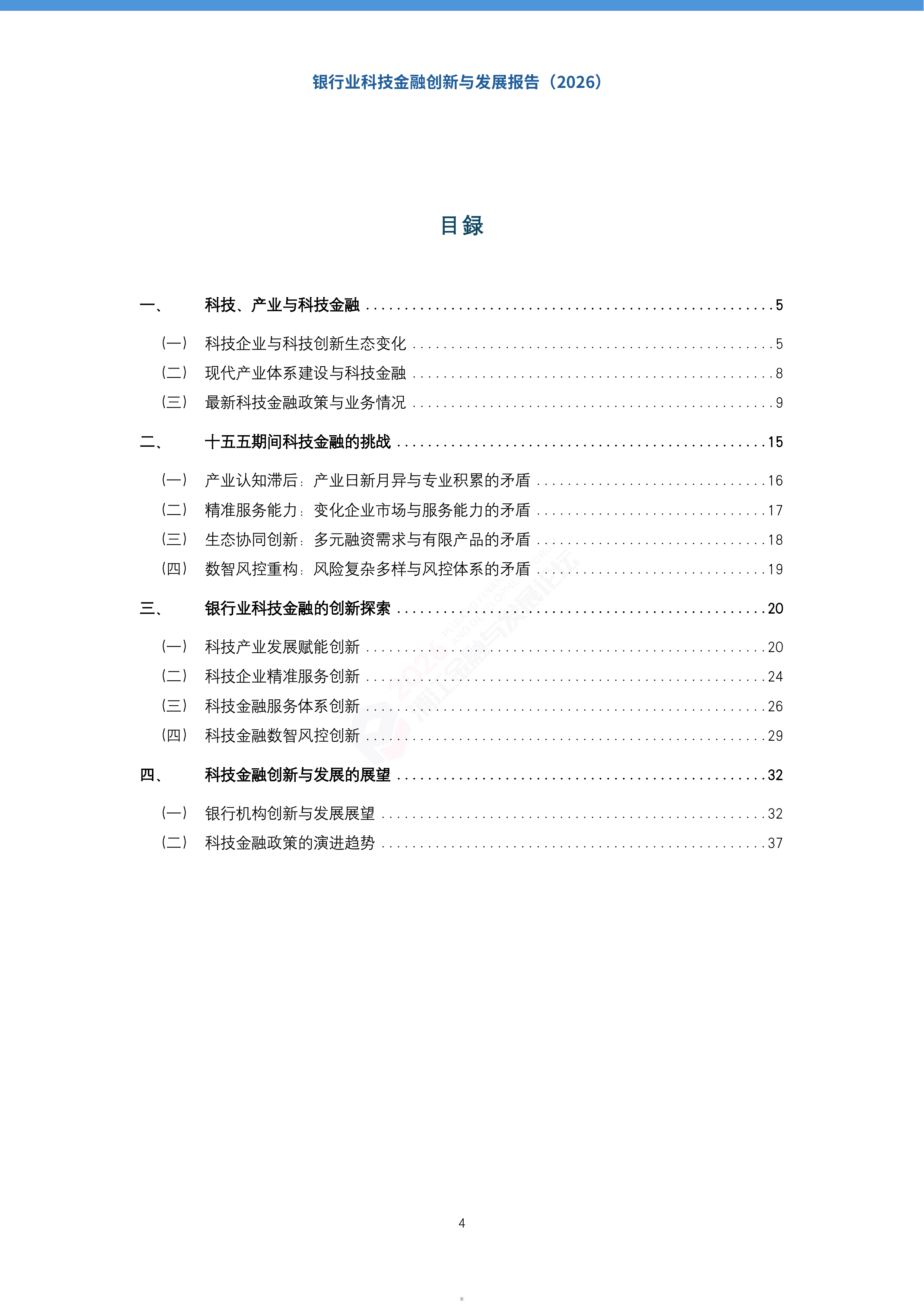2026银行业科技金融创新与发展报告-上海金融与发展实验室 第5页