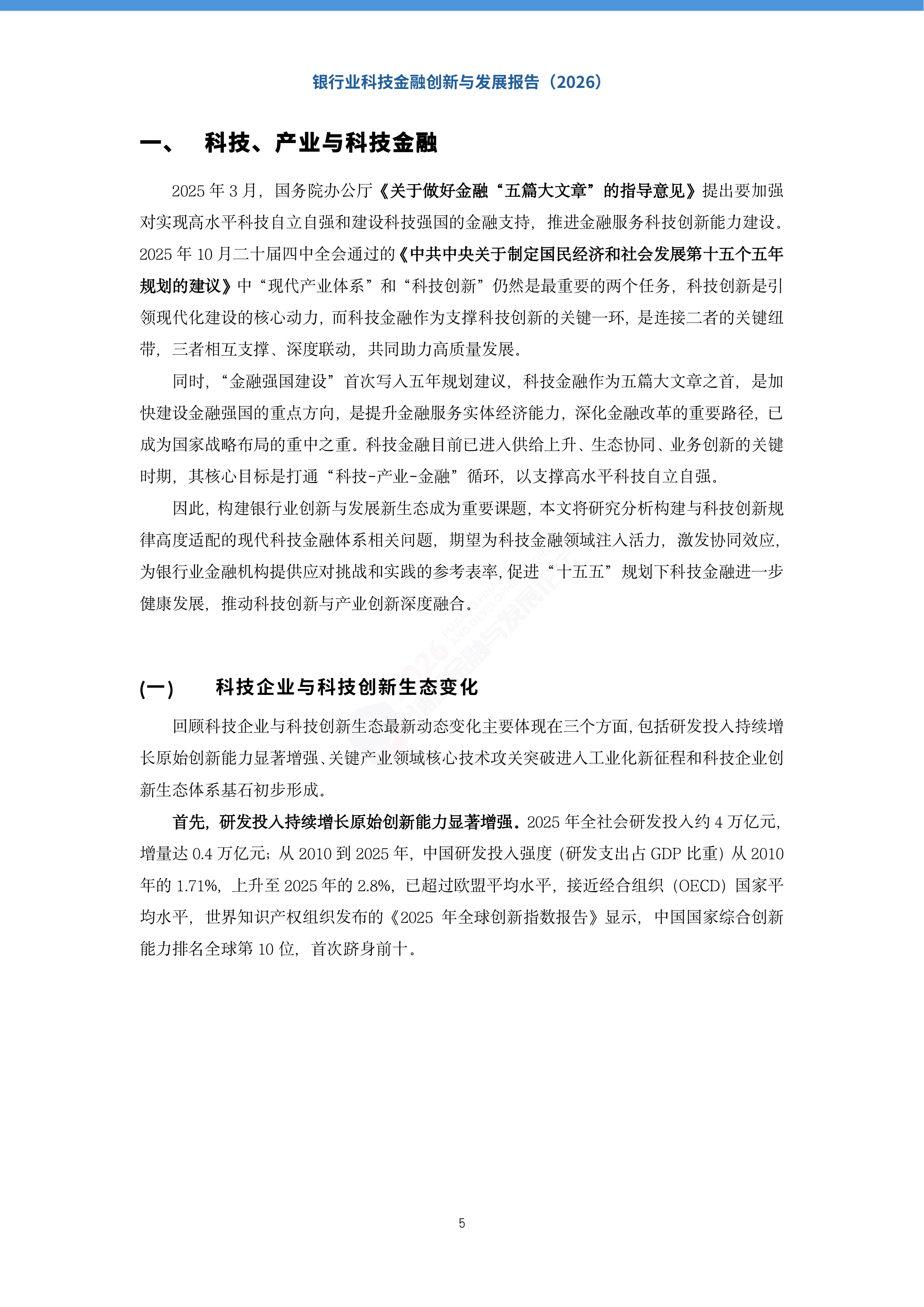 2026银行业科技金融创新与发展报告-上海金融与发展实验室 第6页