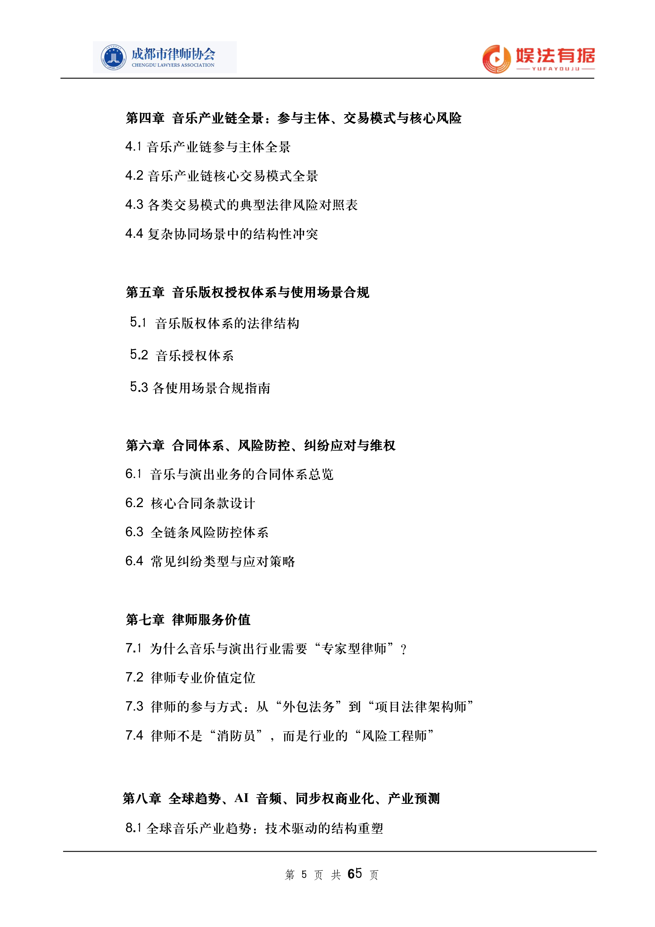 2026娱法有据&middot;乐法有序-音乐与演出行业法律风险与合规白皮书-成都市律师协会 第5页