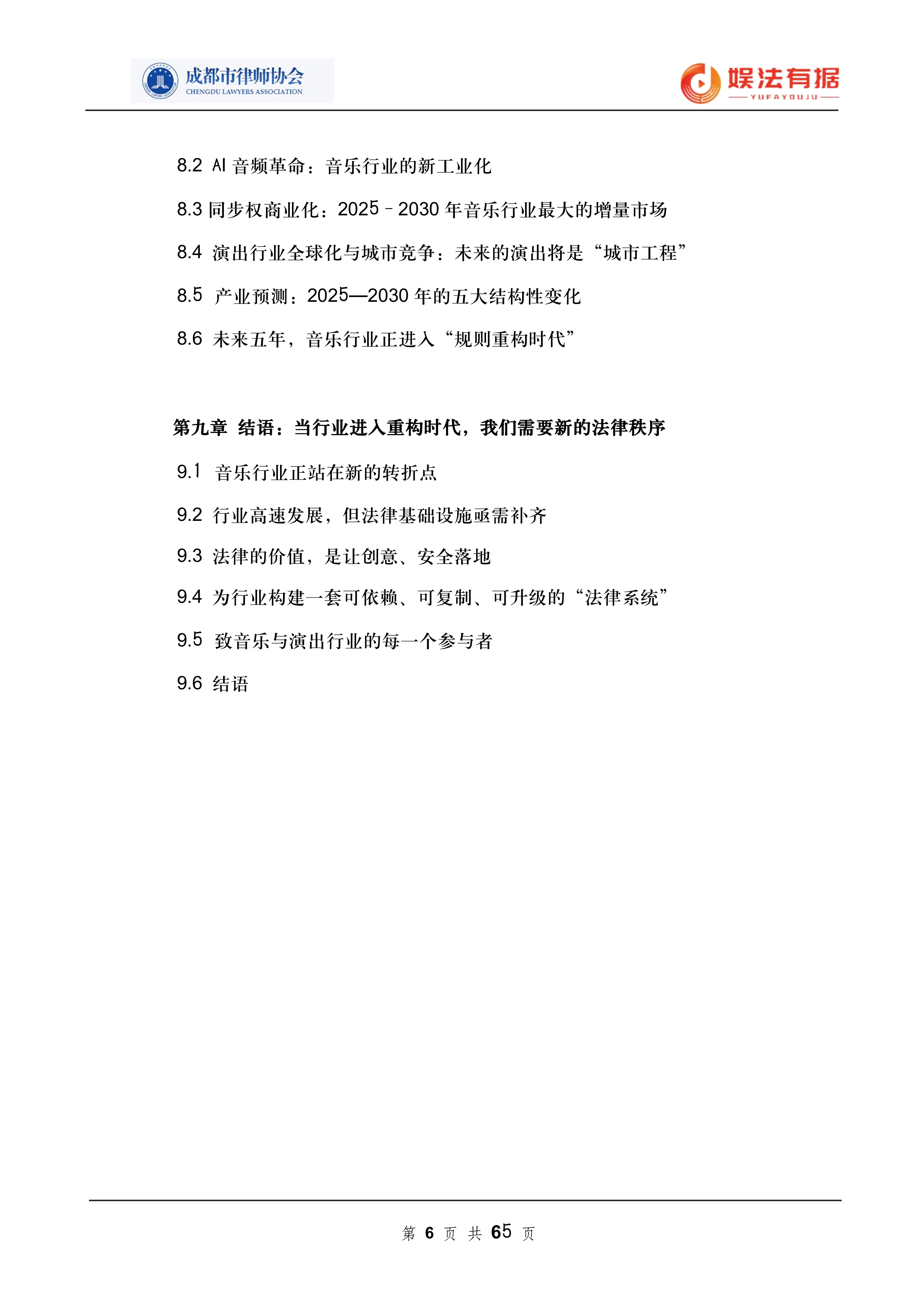 2026娱法有据&middot;乐法有序-音乐与演出行业法律风险与合规白皮书-成都市律师协会 第6页