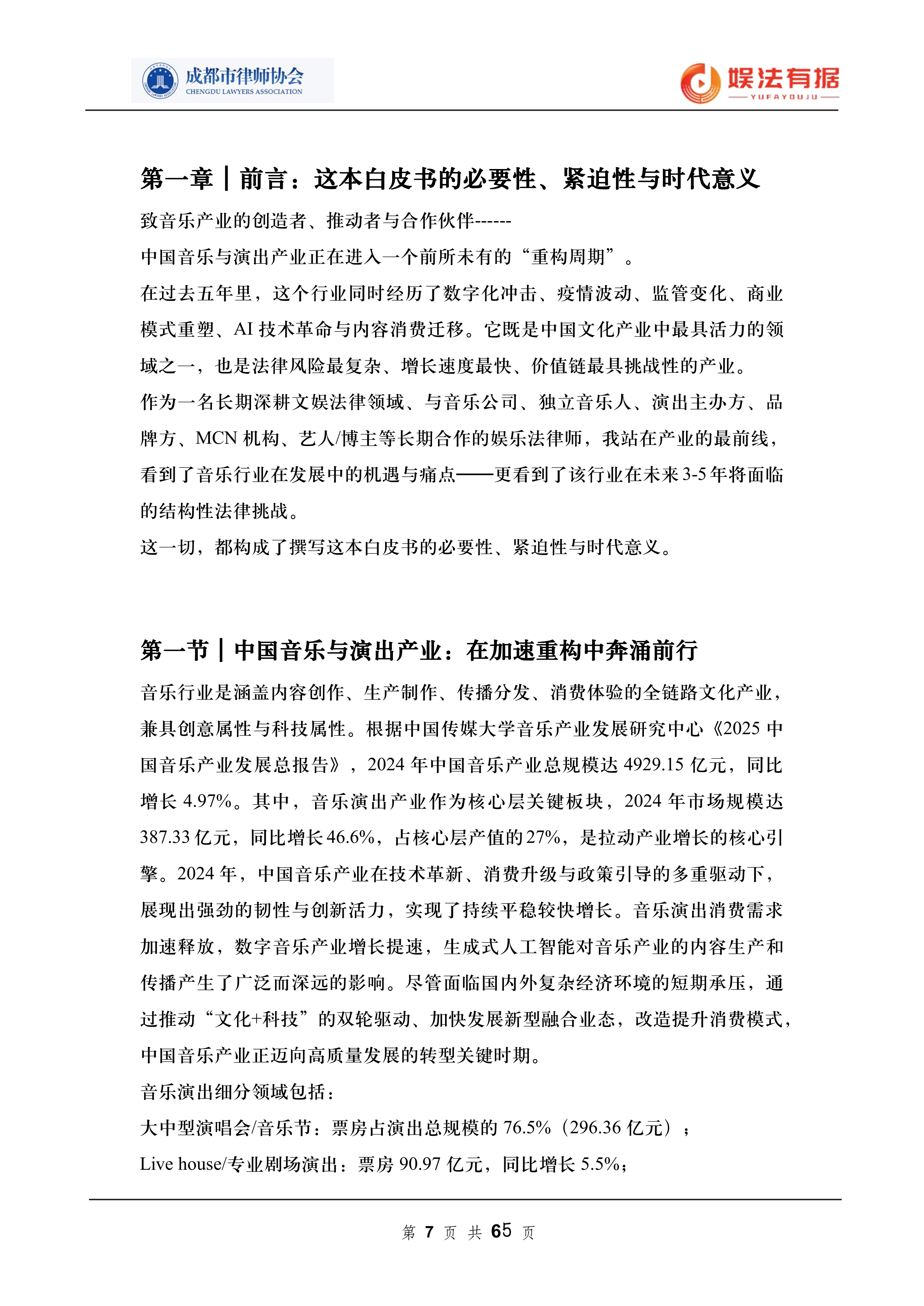 2026娱法有据&middot;乐法有序-音乐与演出行业法律风险与合规白皮书-成都市律师协会 第7页