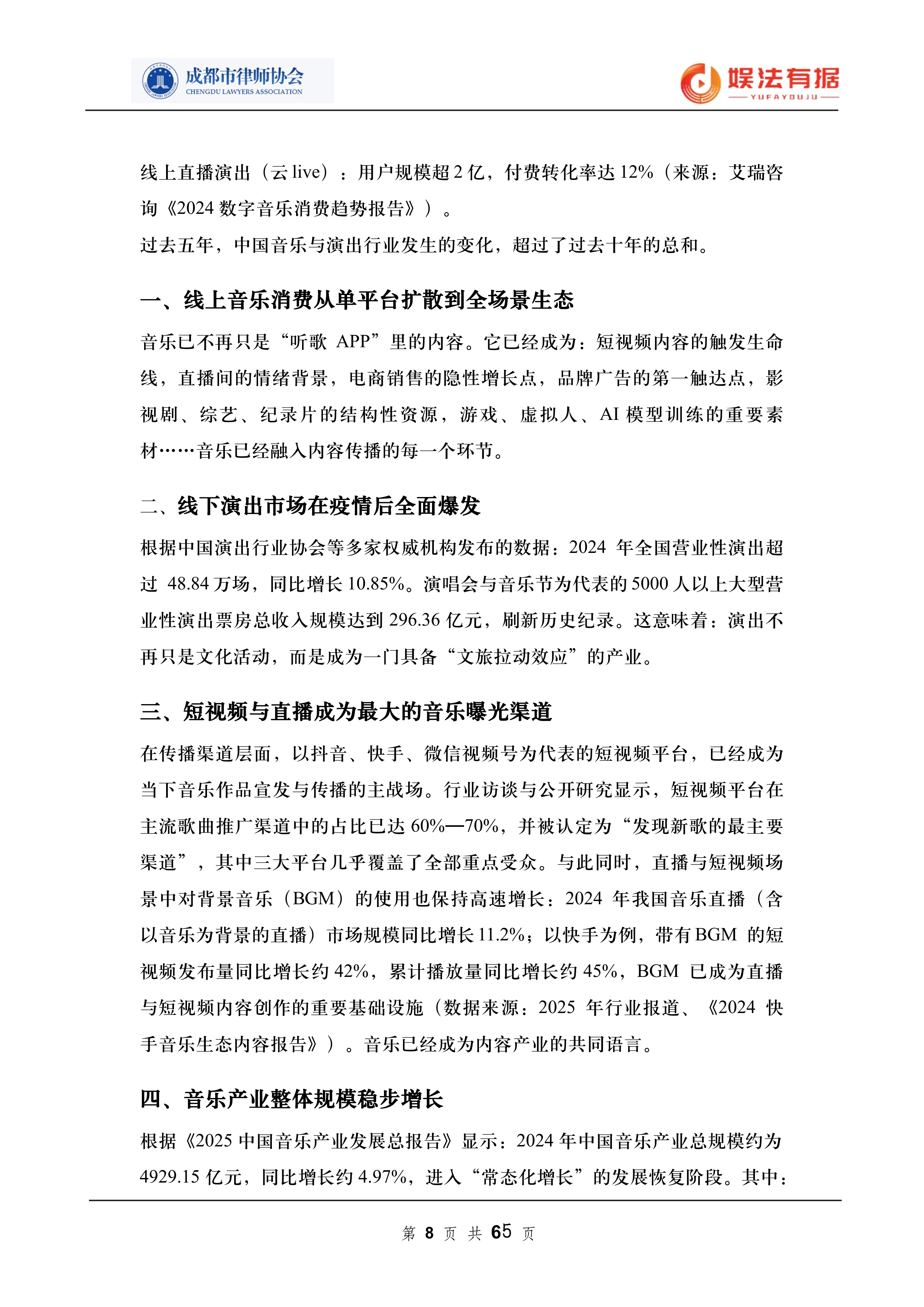 2026娱法有据&middot;乐法有序-音乐与演出行业法律风险与合规白皮书-成都市律师协会 第8页