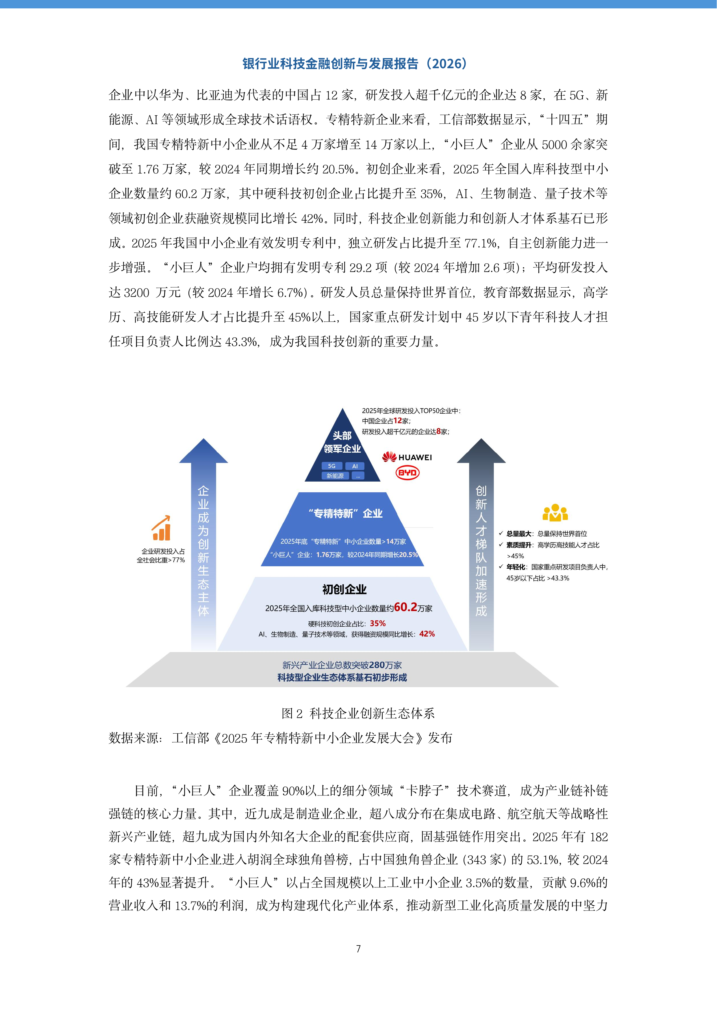 2026银行业科技金融创新与发展报告-上海金融与发展实验室 第8页