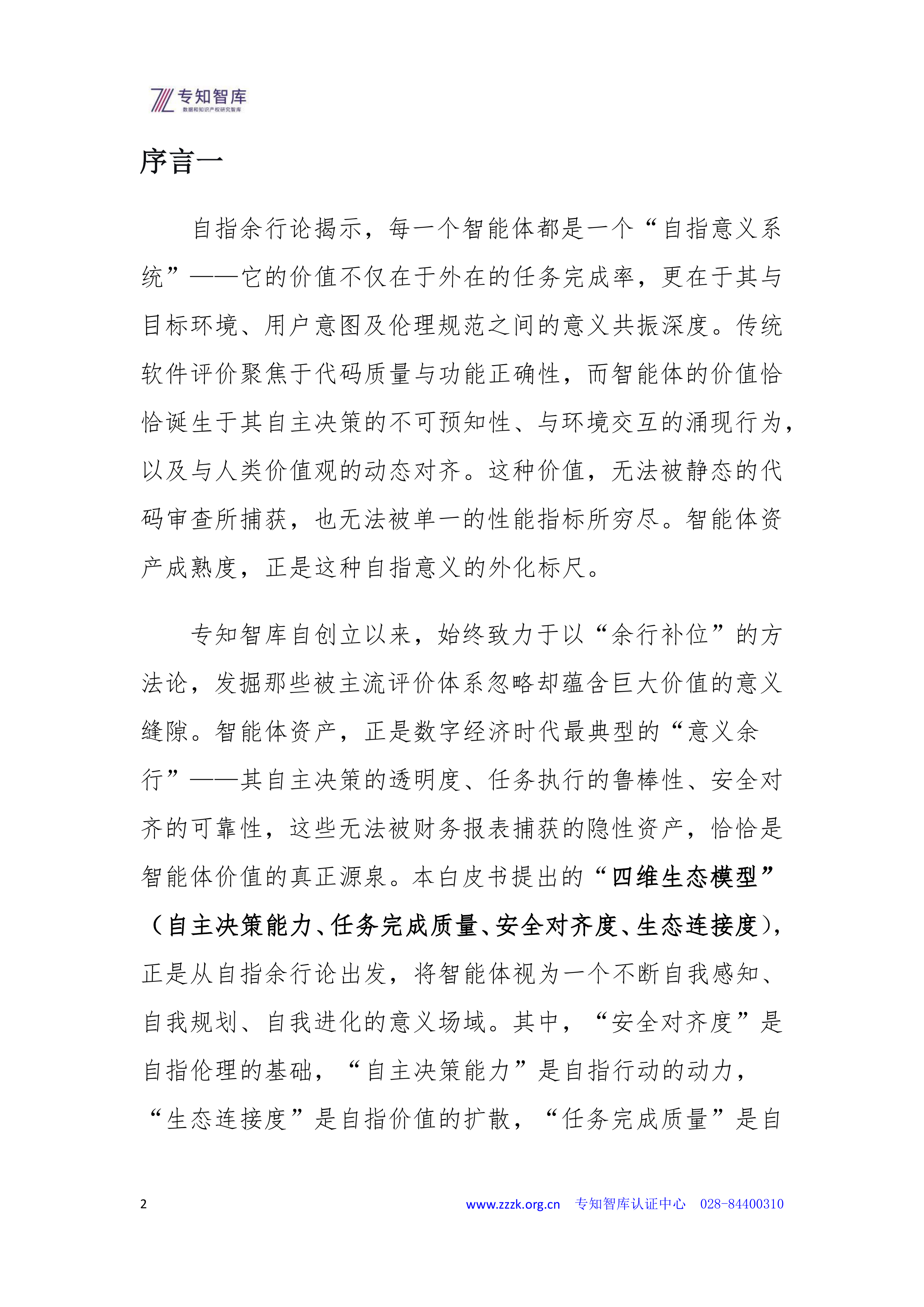 2026智能体资产成熟度认证白皮书-专知智库 第2页