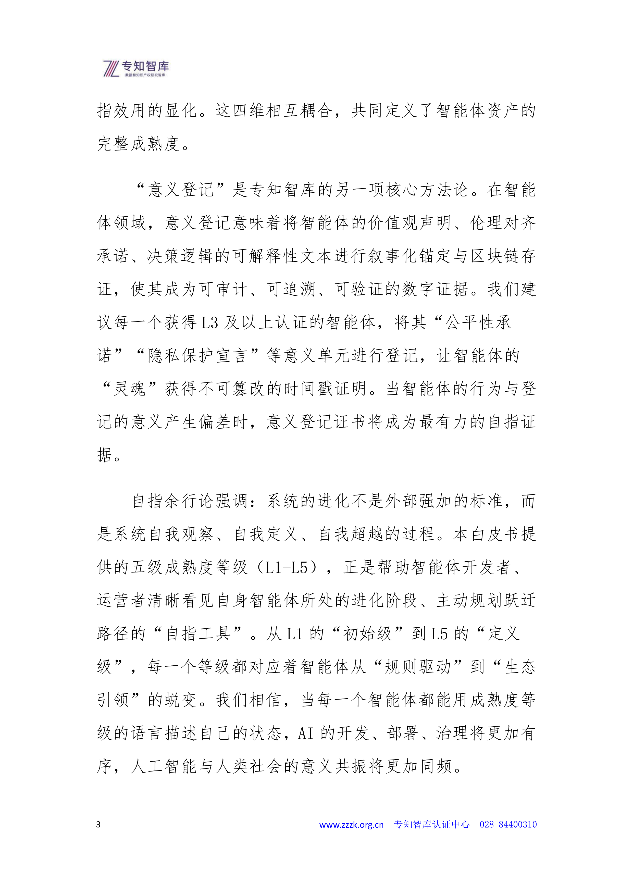 2026智能体资产成熟度认证白皮书-专知智库 第3页