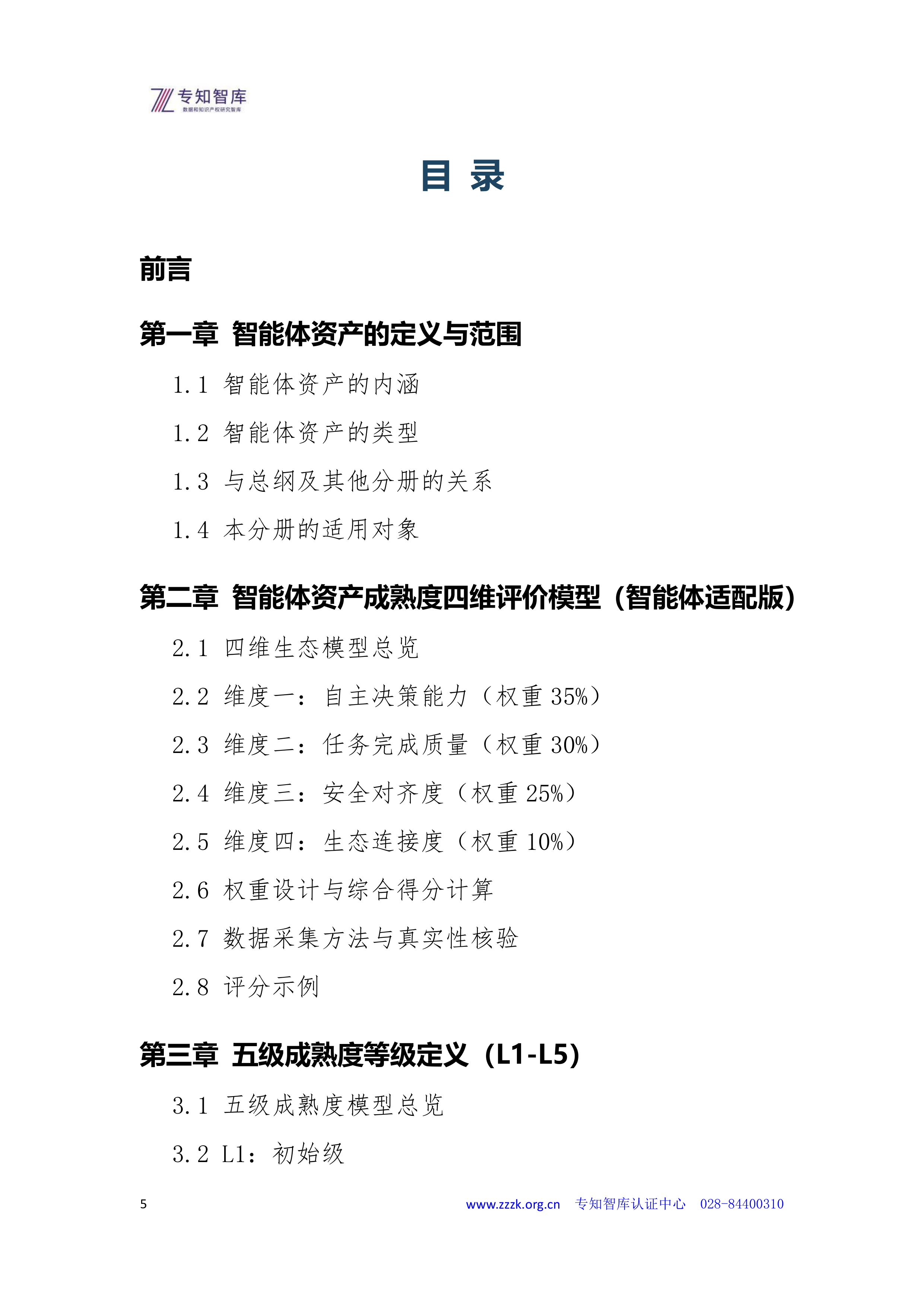 2026智能体资产成熟度认证白皮书-专知智库 第5页