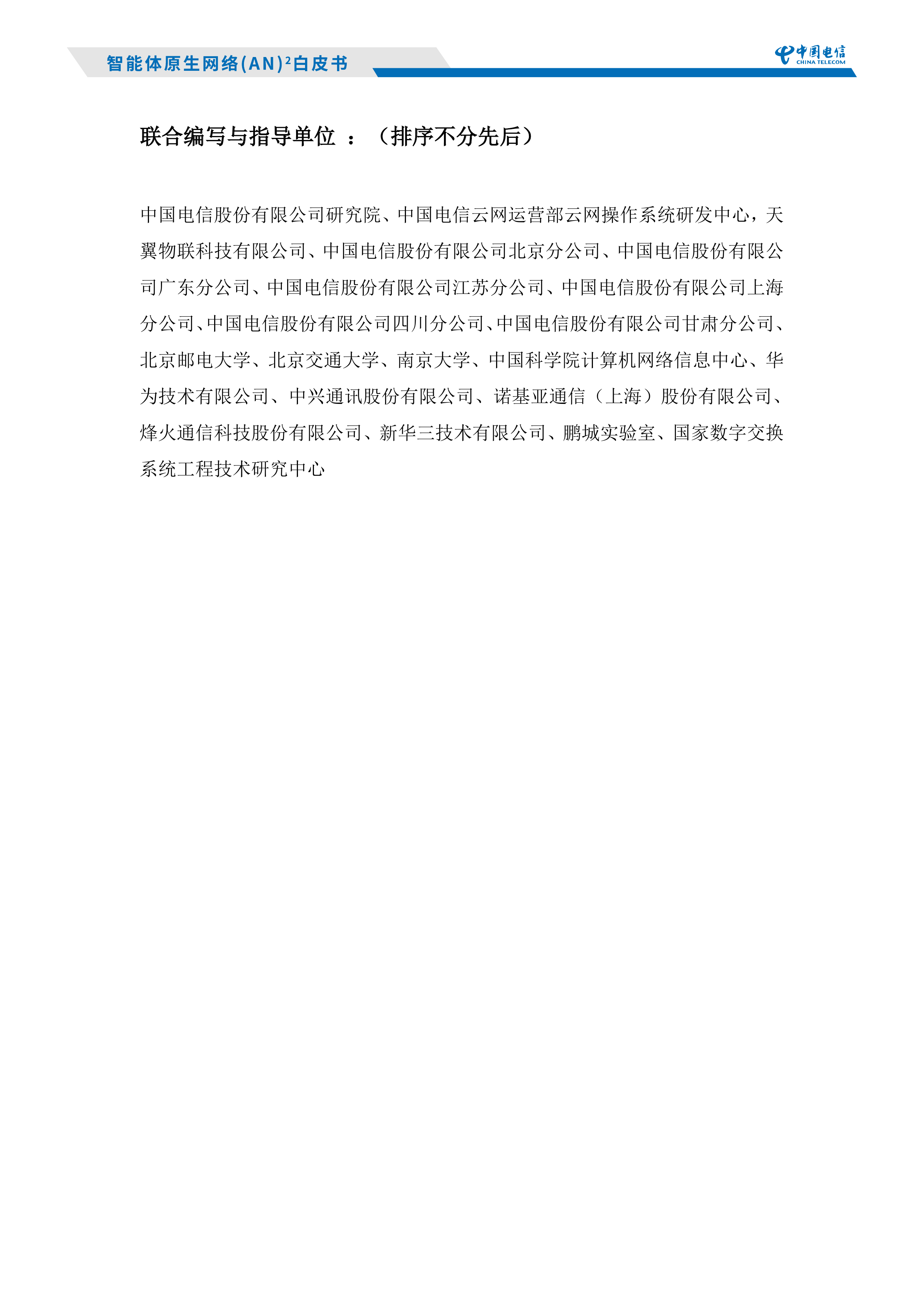 2026智能体原生网络AN白皮书-中国电信研究院 第2页